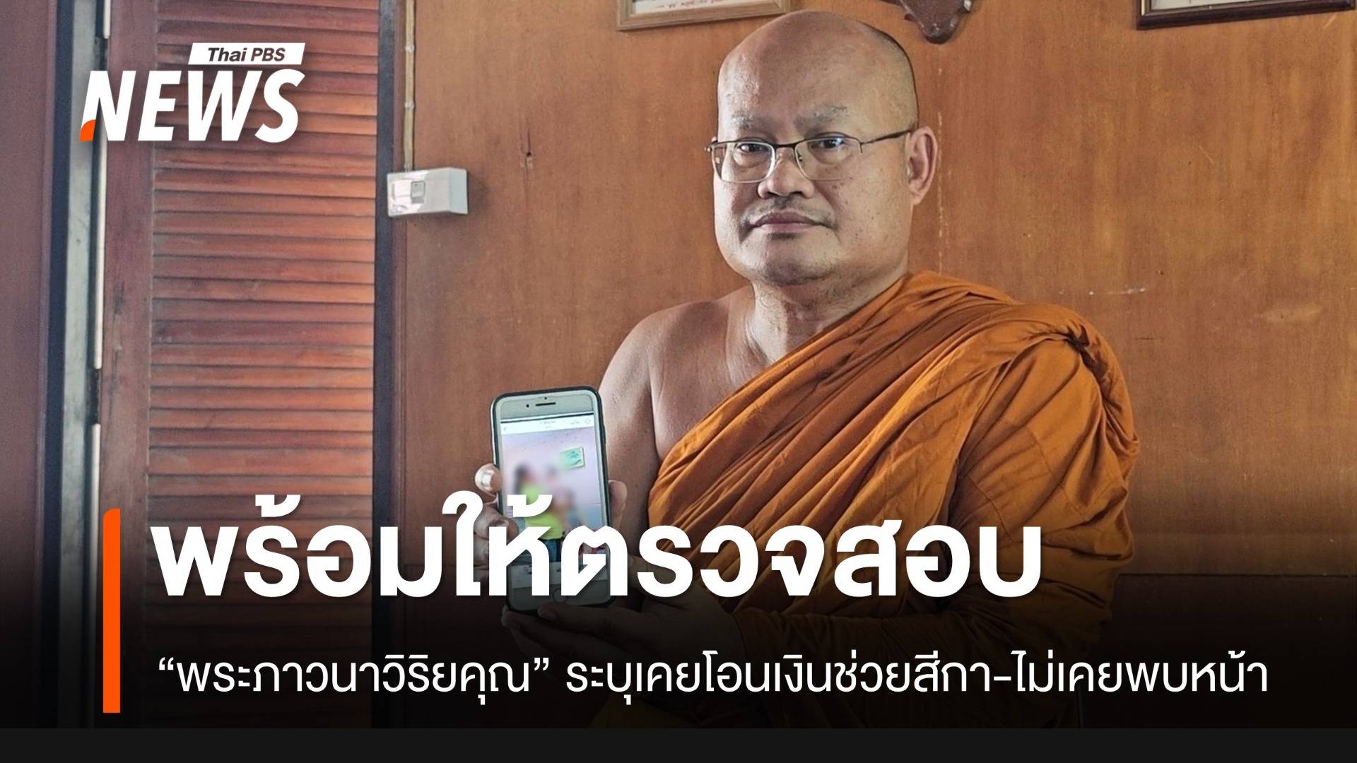 “พระภาวนาวิริยคุณ” วัดมหาธาตุฯ ยันแค่โอนเงินให้เพราะสงสาร แต่ไม่เคยพบตัวสีกากอล์ฟ