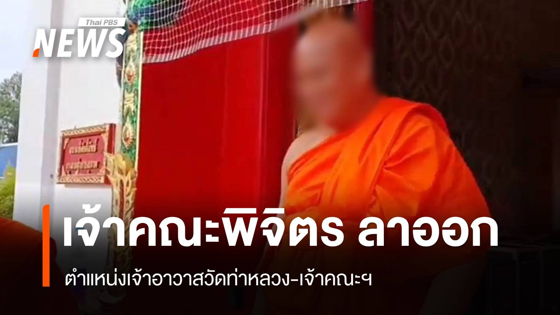 "พระเทพวัชรสิทธิเมธี" ลาออกจาก เจ้าคณะจังหวัดพิจิตร-เจ้าอาวาสวัดท่าหลวง