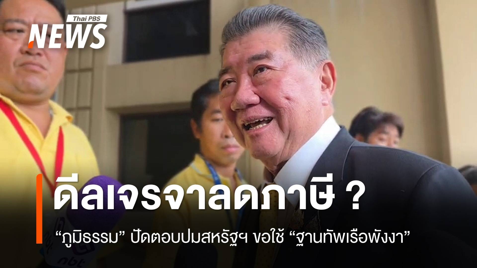 "ภูมิธรรม" ปัดตอบปมสหรัฐฯ ขอใช้ "ฐานทัพเรือพังงา" ต่อรองลดภาษี