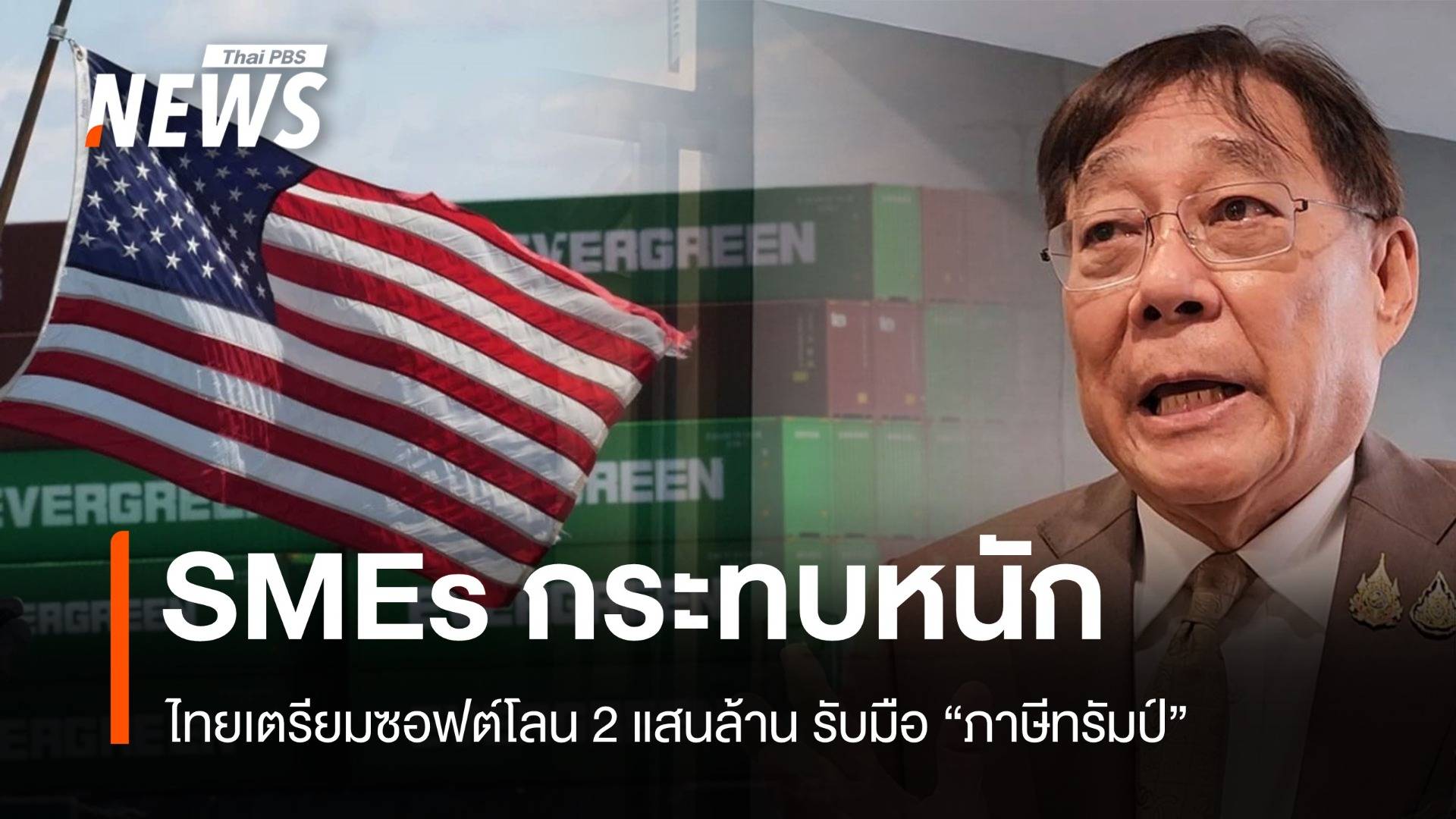 ไทยเตรียมซอฟต์โลน 2 แสนล้าน รับมือภาษีทรัมป์ SME กระทบหนัก