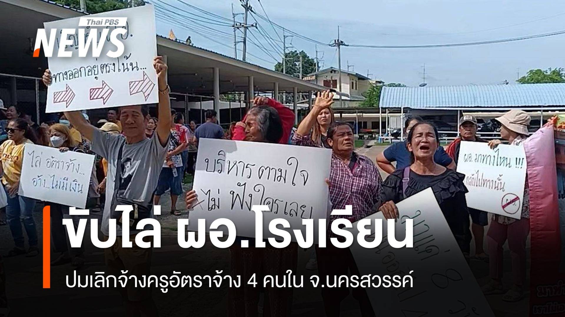 ชาวบ้านนครสวรรค์ขับไล่ ผอ.โรงเรียน ปมเลิกจ้าง 4 ครูอัตราจ้าง