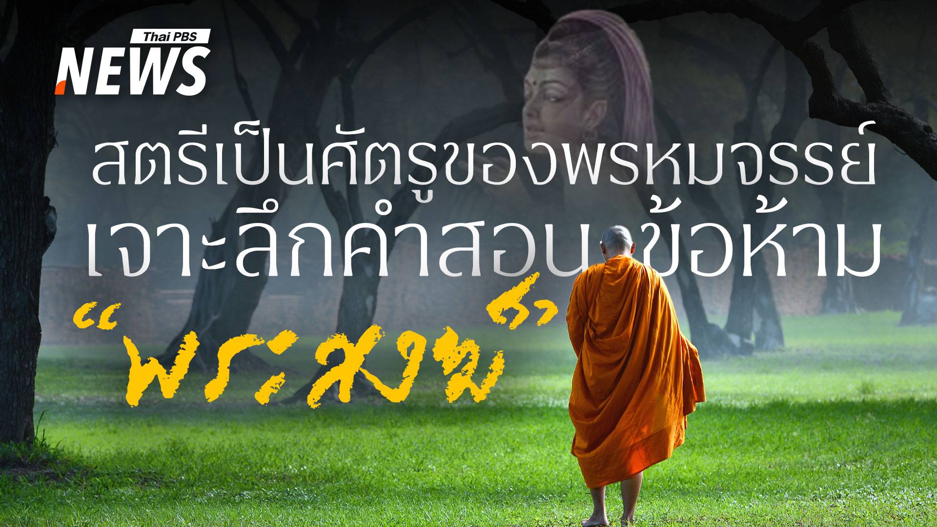 ไขข้อข้องใจเหตุใด "สตรีเป็นศัตรูของพรหมจรรย์" ในพุทธศาสนา
