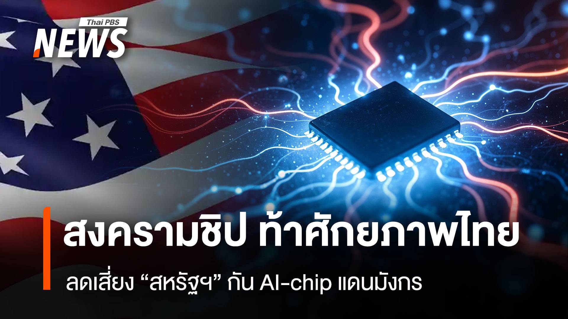 สงครามชิป ท้าศักยภาพไทย ลดเสี่ยง "สหรัฐฯ" กัน AI-chip จีน