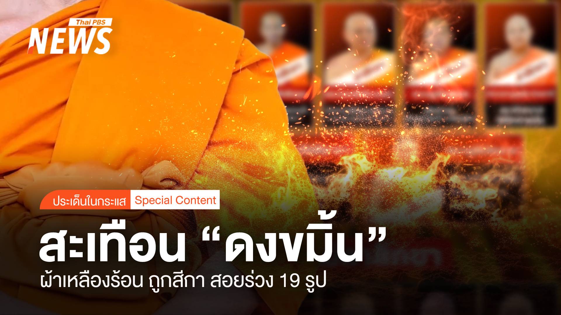 สะเทือน "ดงขมิ้น" ผ้าเหลืองร้อน ถูก "สีกา" สอยร่วง 19 รูป