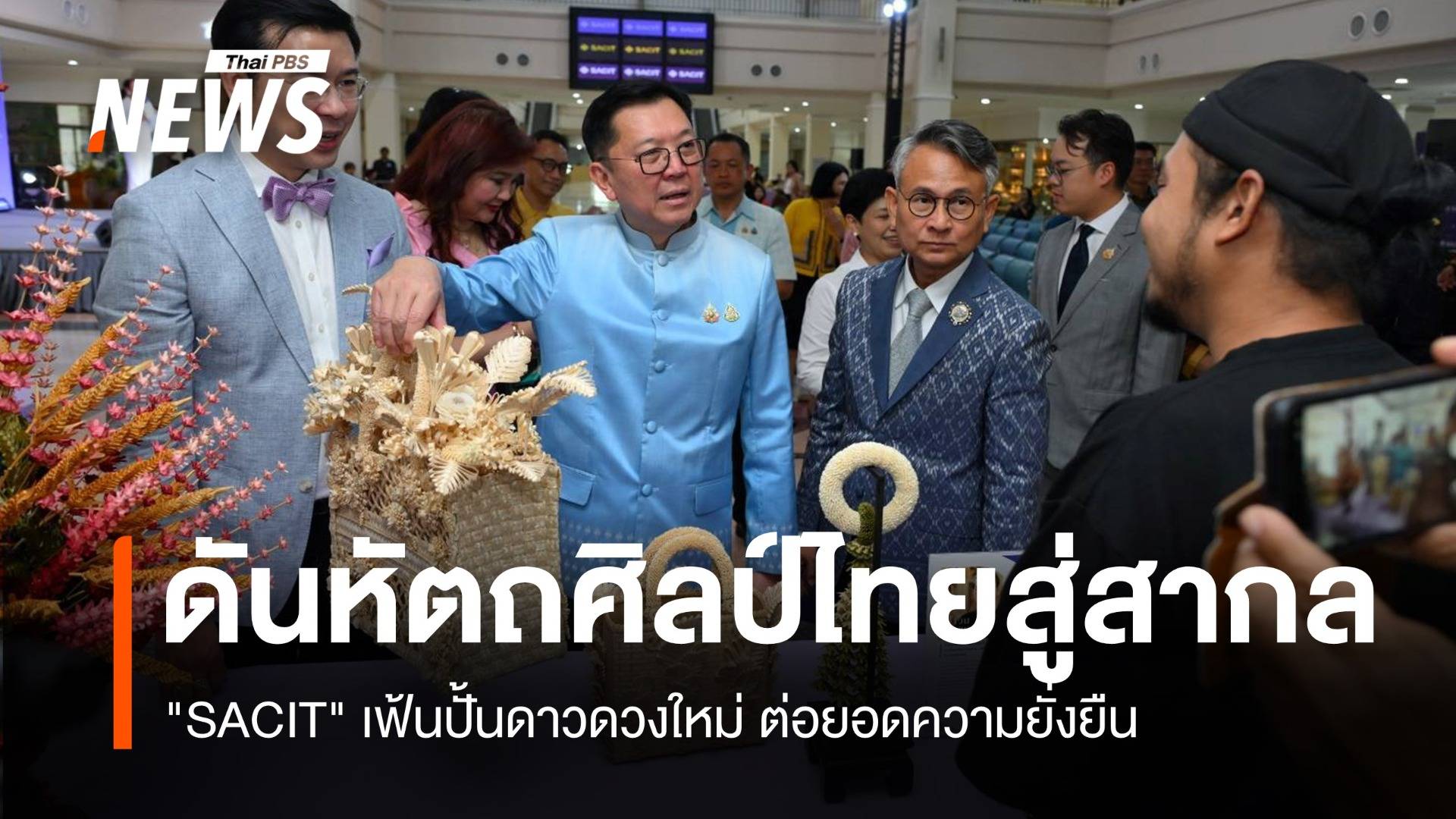 "SACIT" เฟ้นปั้นดาวดวงใหม่ ดันหัตถศิลป์ไทยสู่สากล ต่อยอดความยั่งยืน