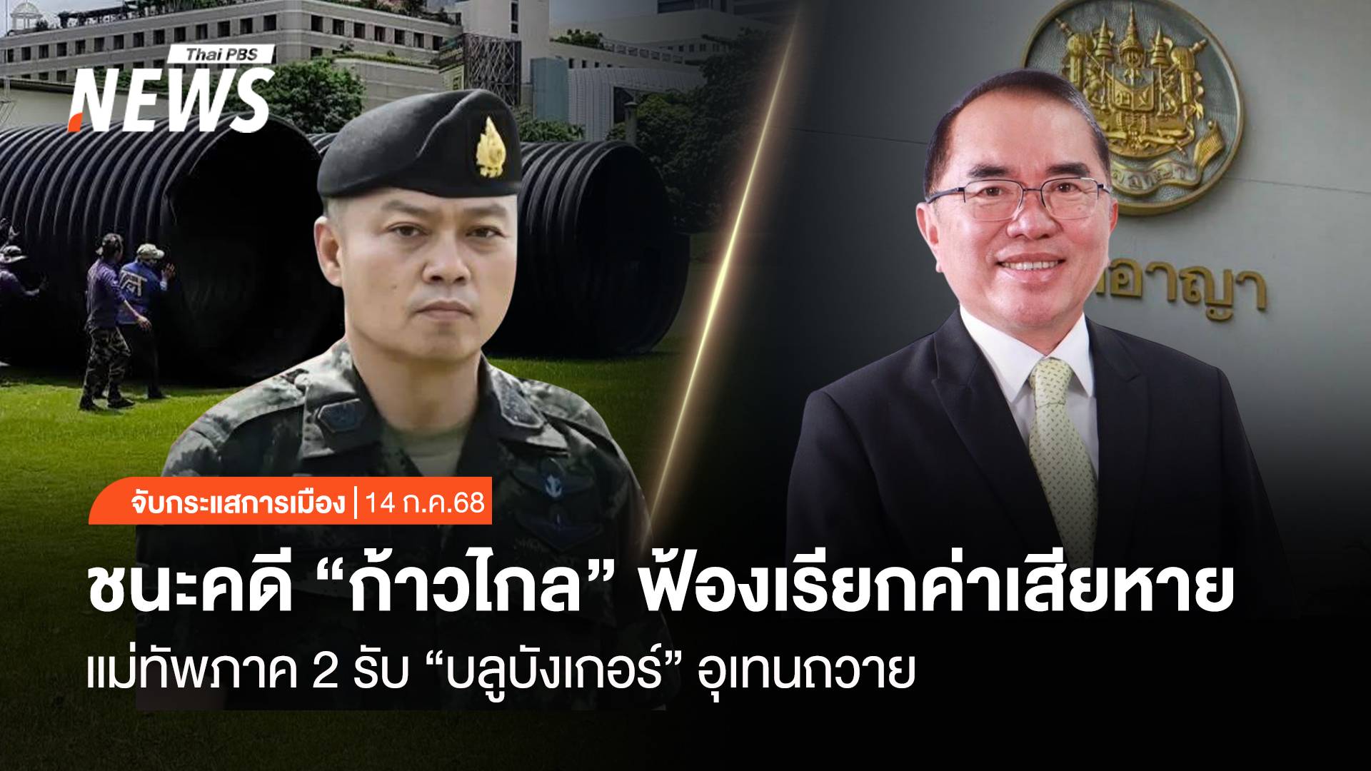 จับกระแสการเมือง : ชนะคดี “ก้าวไกล” ฟ้องเรียกค่าเสียหาย แม่ทัพภาค 2 รับ “บลูบังเกอร์” อุเทนถวาย