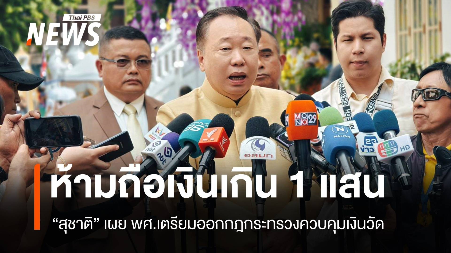 พศ.เตรียมออกกฎกระทรวงควบคุมเงินวัด ห้ามถือเงินเกิน 1 แสน เริ่ม 1 ต.ค.