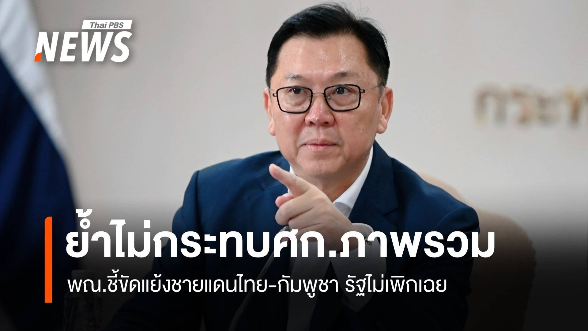 พณ.ย้ำ ขัดแย้งชายแดนไทย-กัมพูชา ไม่กระทบเศรษฐกิจภาพรวม 