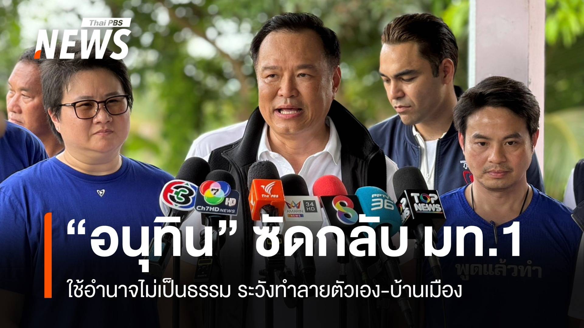 อนุทินซัด มท.1 ใช้อำนาจไม่เป็นธรรม ระวังทำลายตัวเอง-บ้านเมือง