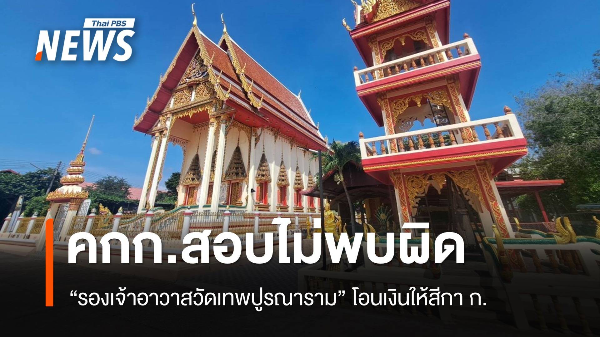 คกก.สอบไม่พบผิด "รองเจ้าอาวาสวัดเทพปูรณาราม" โอนเงินให้สีกา