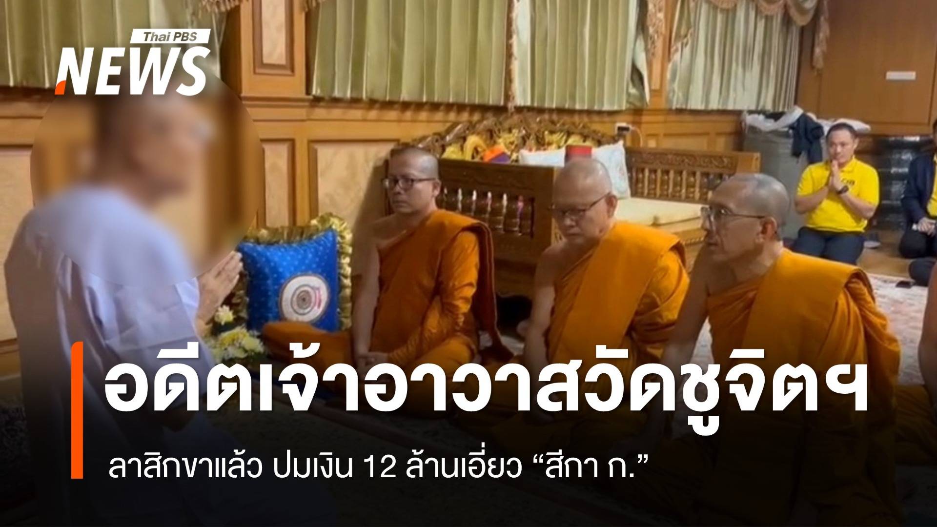 ลาสิกขาแล้ว อดีตเจ้าอาวาสวัดชูจิตฯ ปมเงิน 12 ล้านเอี่ยว สีกา ก.