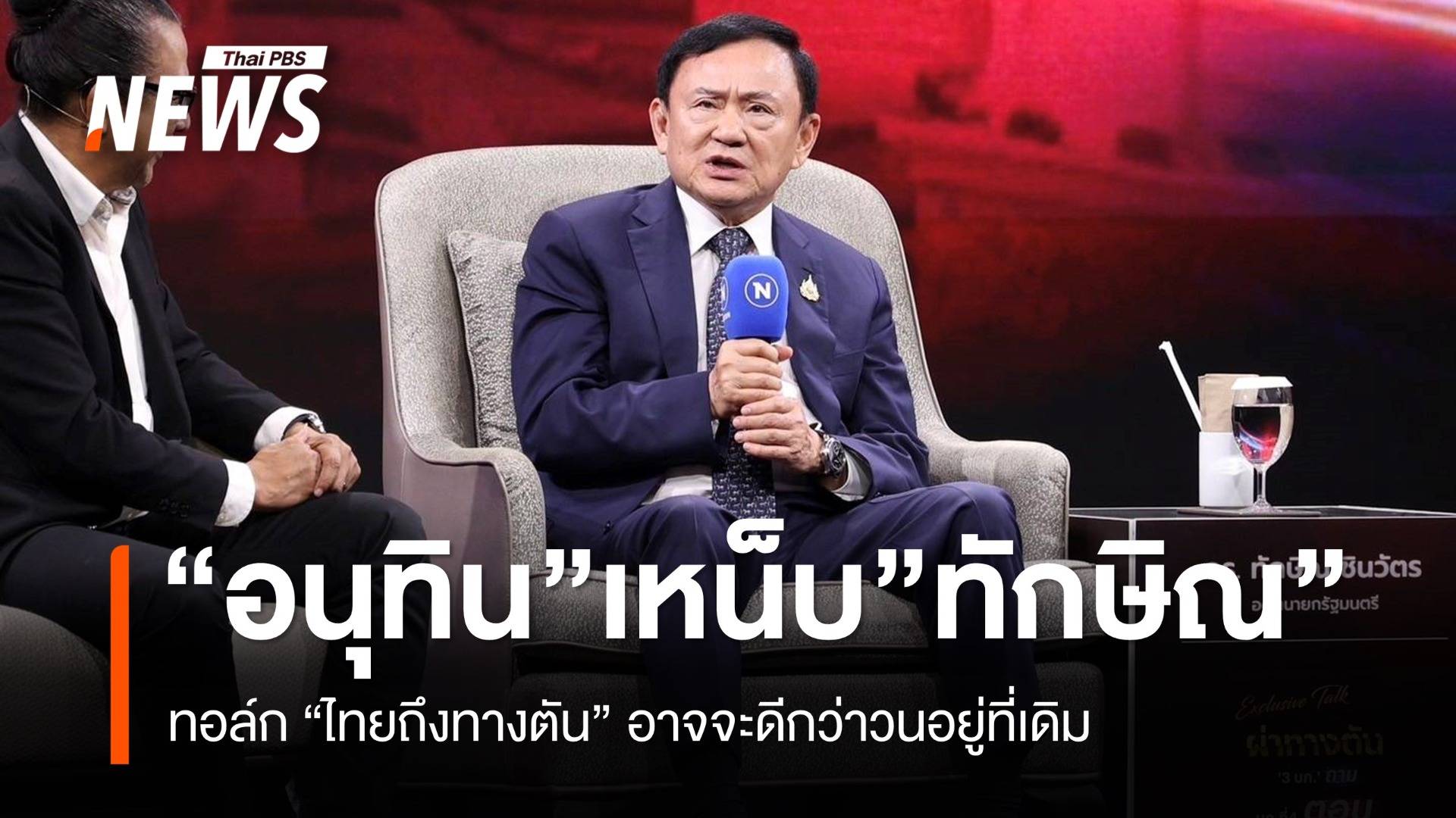 “อนุทิน” เหน็บ “ทักษิณ” บางที “ไทยถึงทางตัน” อาจจะดีกว่าวนอยู่ที่เดิม
