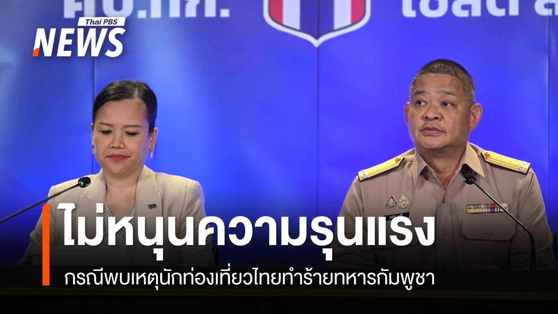 ศบ.ทก.​ยันไม่สนับสนุนความรุนแรง เหตุทำร้ายทหารกัมพูชา