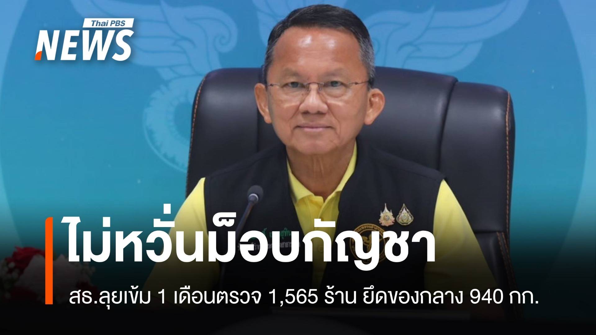 สมศักดิ์ไม่หวั่นม็อบกัญชา 1 เดือนตรวจ 1,565 ร้าน ยึดของกลาง 940 กก.