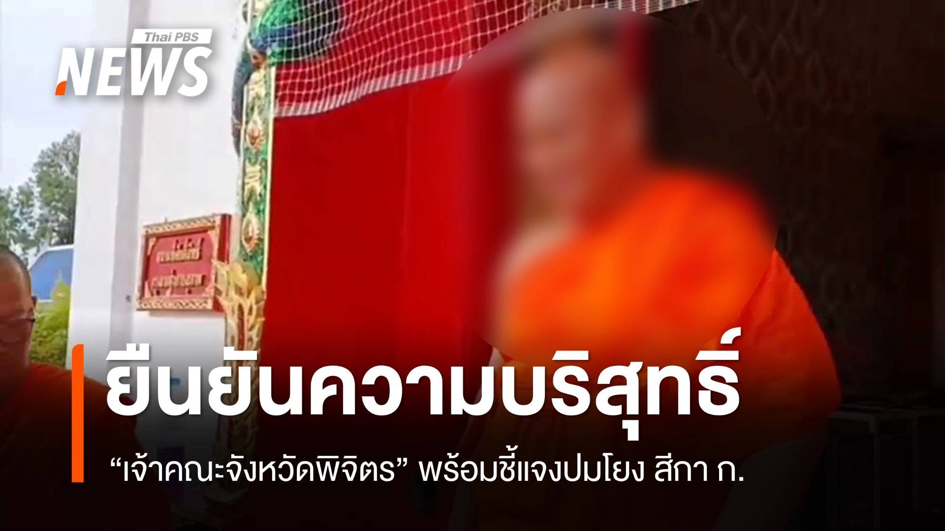 "เจ้าคณะจังหวัดพิจิตร" ยันไม่สึก พร้อมชี้แจงความบริสุทธิ์ปมโยง สีกา ก.