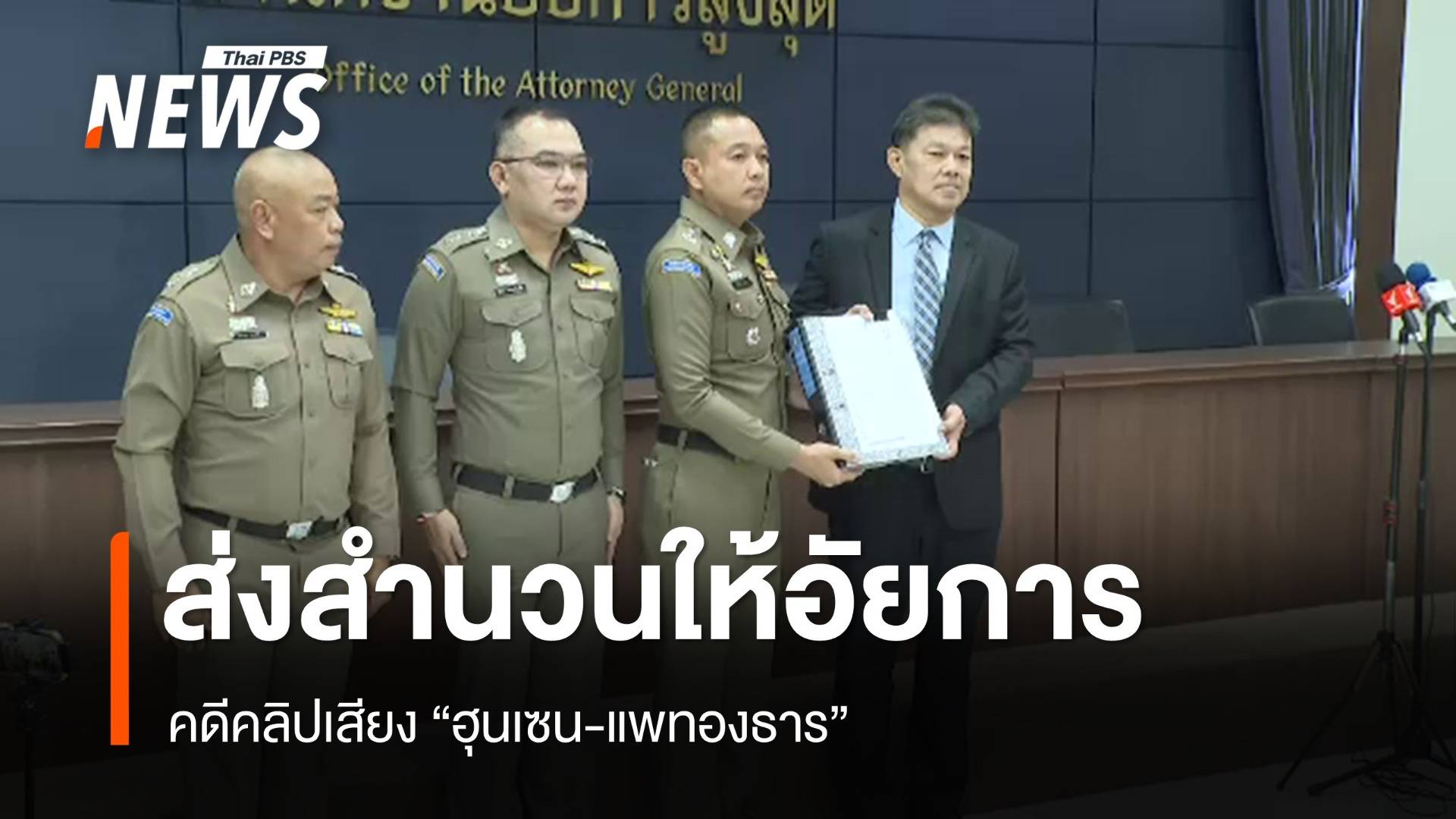 สอท.1 ส่งสำนวนคดีคลิปเสียง "ฮุนเซน-แพทองธาร" ให้อัยการสูงสุด