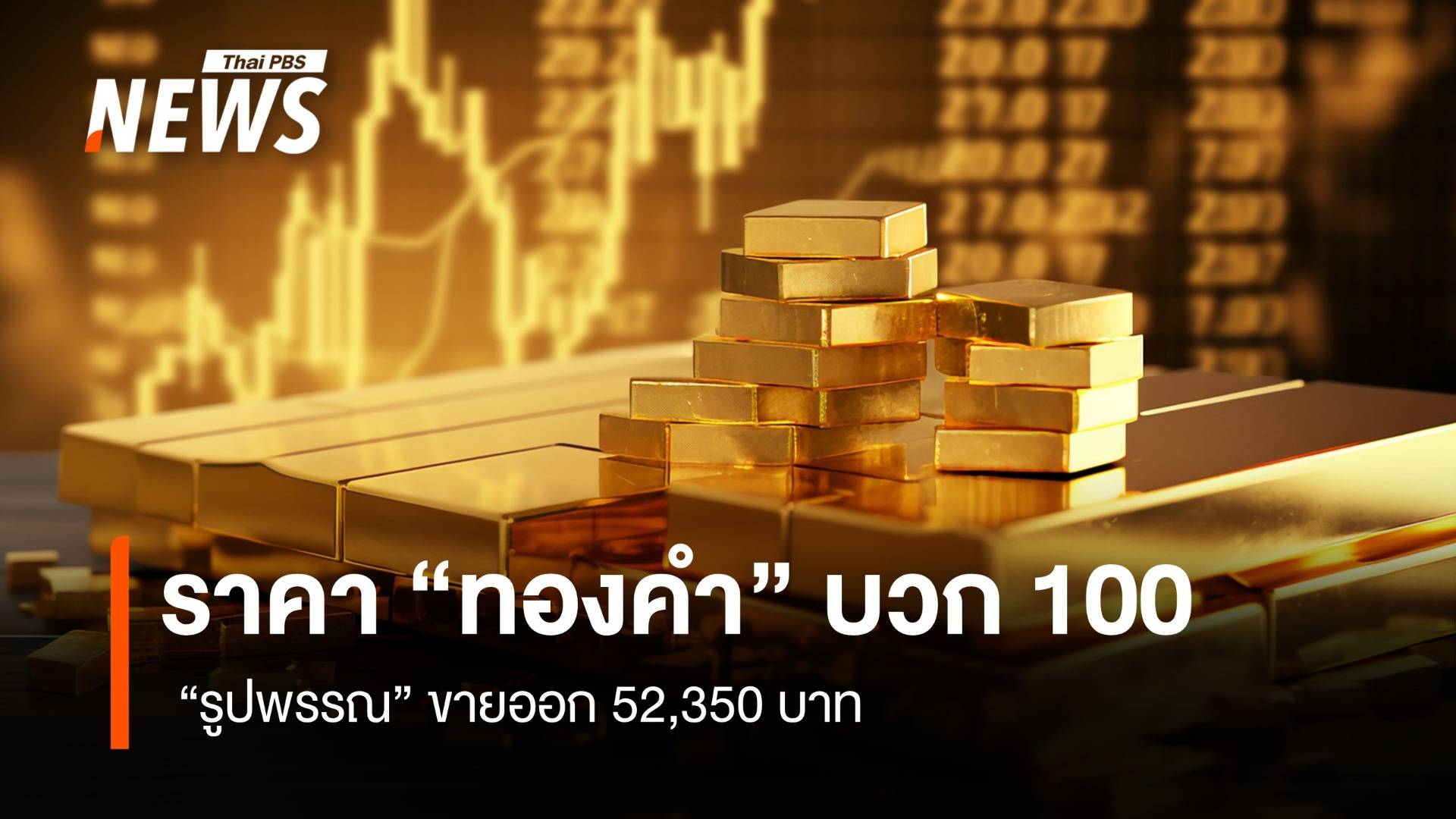 ราคา “ทองคำ” บวก 100  “รูปพรรณ” ขายออก 52,350 บาท