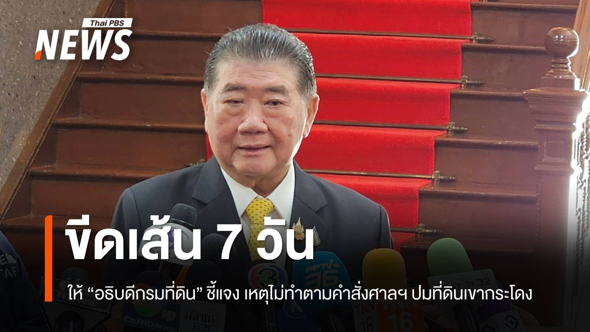"ภูมิธรรม" ให้ "อธิบดีกรมที่ดิน" ชี้แจงใน 7 วัน เหตุไม่ทำตามคำสั่งศาลฯ กรณีที่ดินเขากระโดง