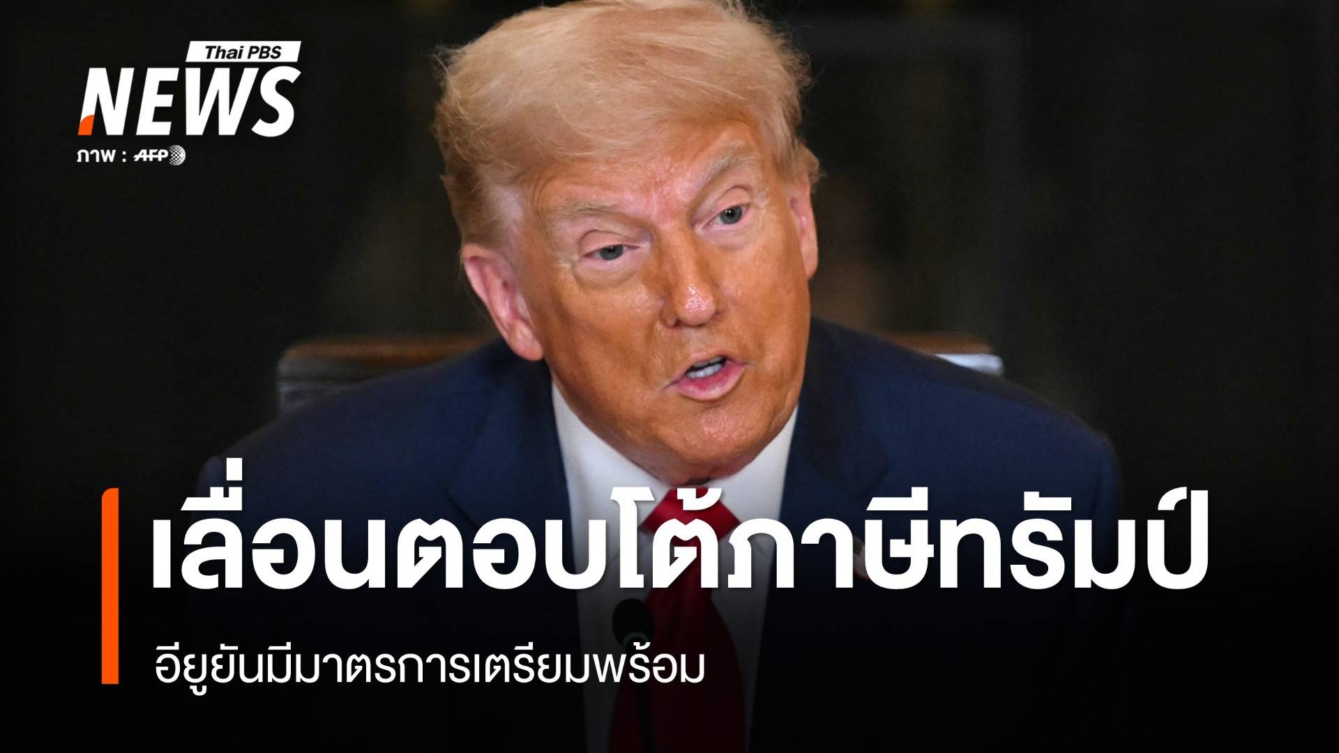 อียูเลื่อนตอบโต้ภาษีทรัมป์ ยันมีมาตรการเตรียมพร้อม