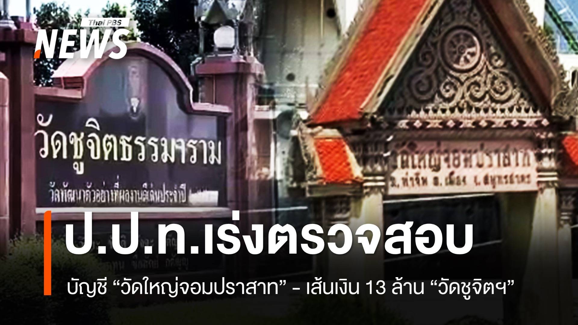 ป.ป.ท.เดินหน้าสอบบัญชี วัดใหญ่จอมปราสาท - แย้มตรวจสอบเส้นเงิน 13 ล้าน "วัดชูจิตฯ" 