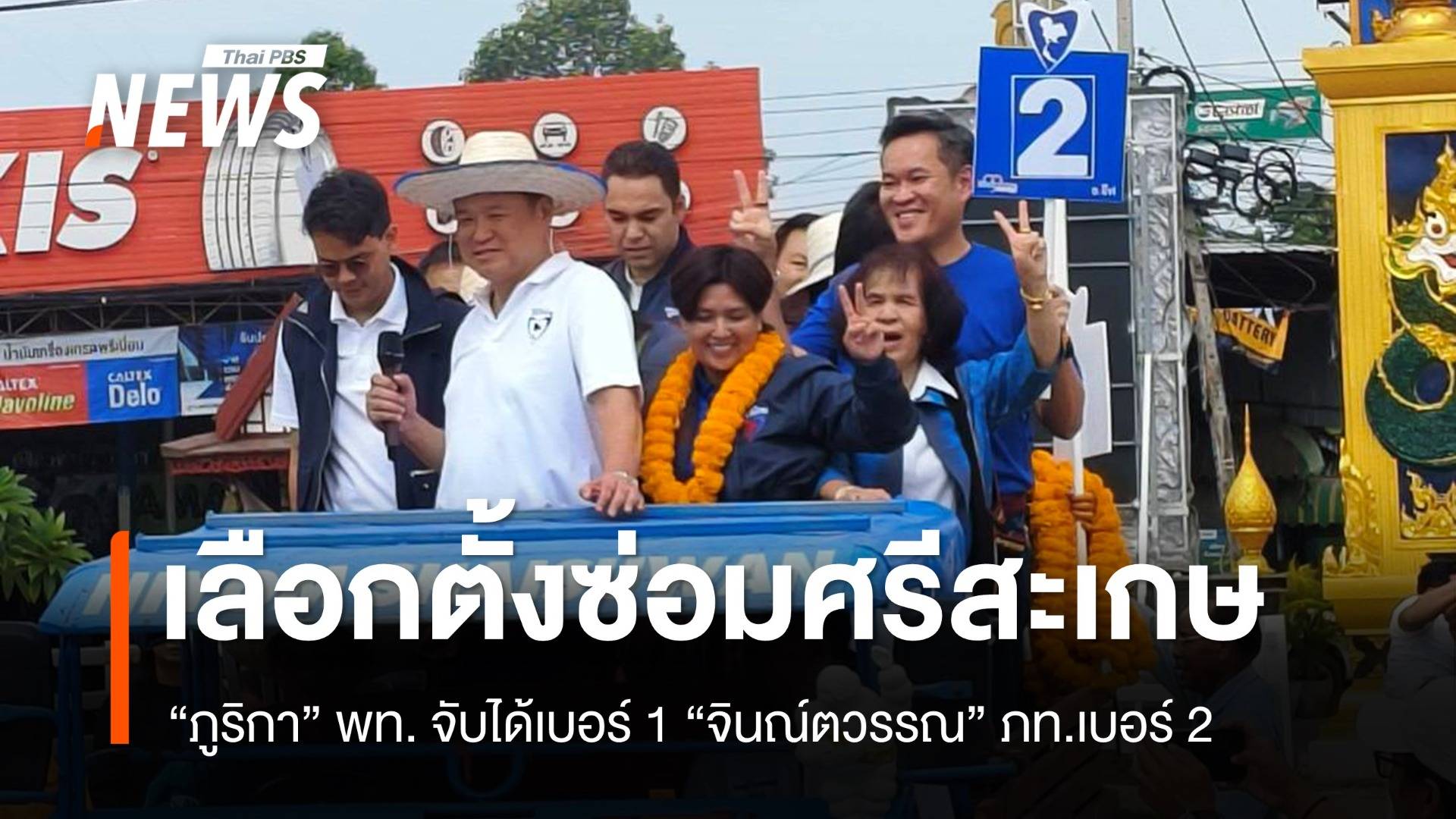 สมัครเลือกตั้งซ่อมศรีสะเกษ "ภูริกา" พท.เบอร์ 1 "จินณ์ตวรรณ" ภท.เบอร์ 2