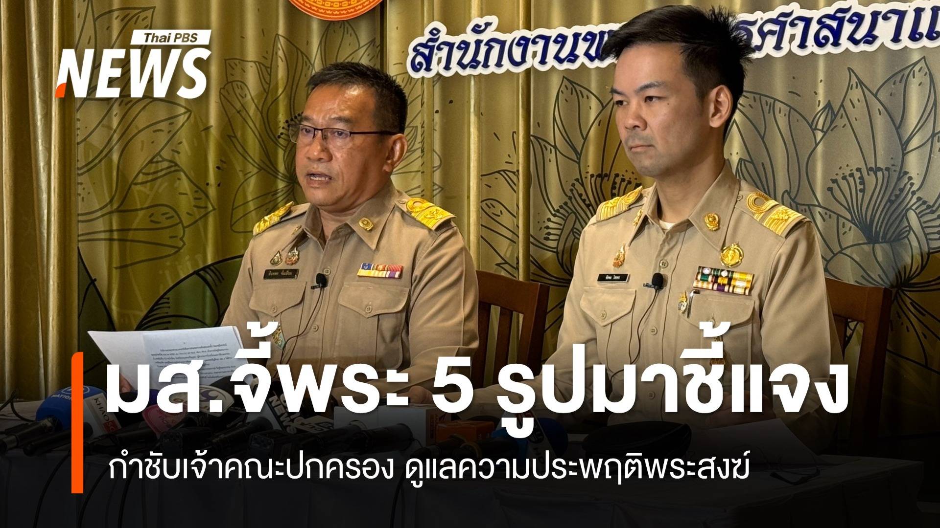 มส.เร่งให้เรียกตัวพระ 5 รูปมาชี้แจง กำชับเจ้าคณะปกครองดูแลพฤติกรรมพระ