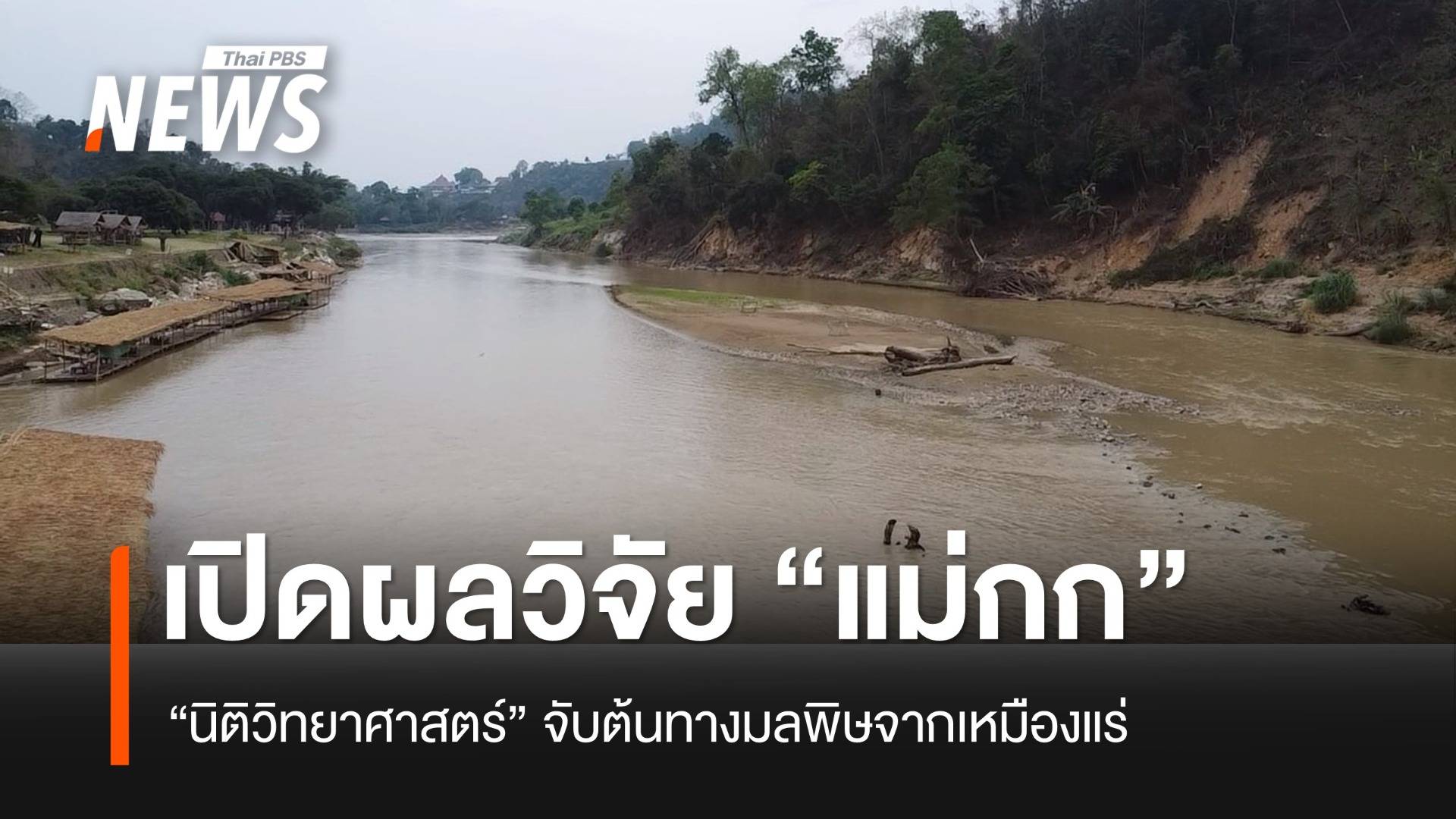 เปิดหลักฐานสำคัญ ผลวิจัย "นิติวิทยาศาสตร์ฯ" จับต้นทางมลพิษจากเหมืองแร่ในแม่น้ำกก