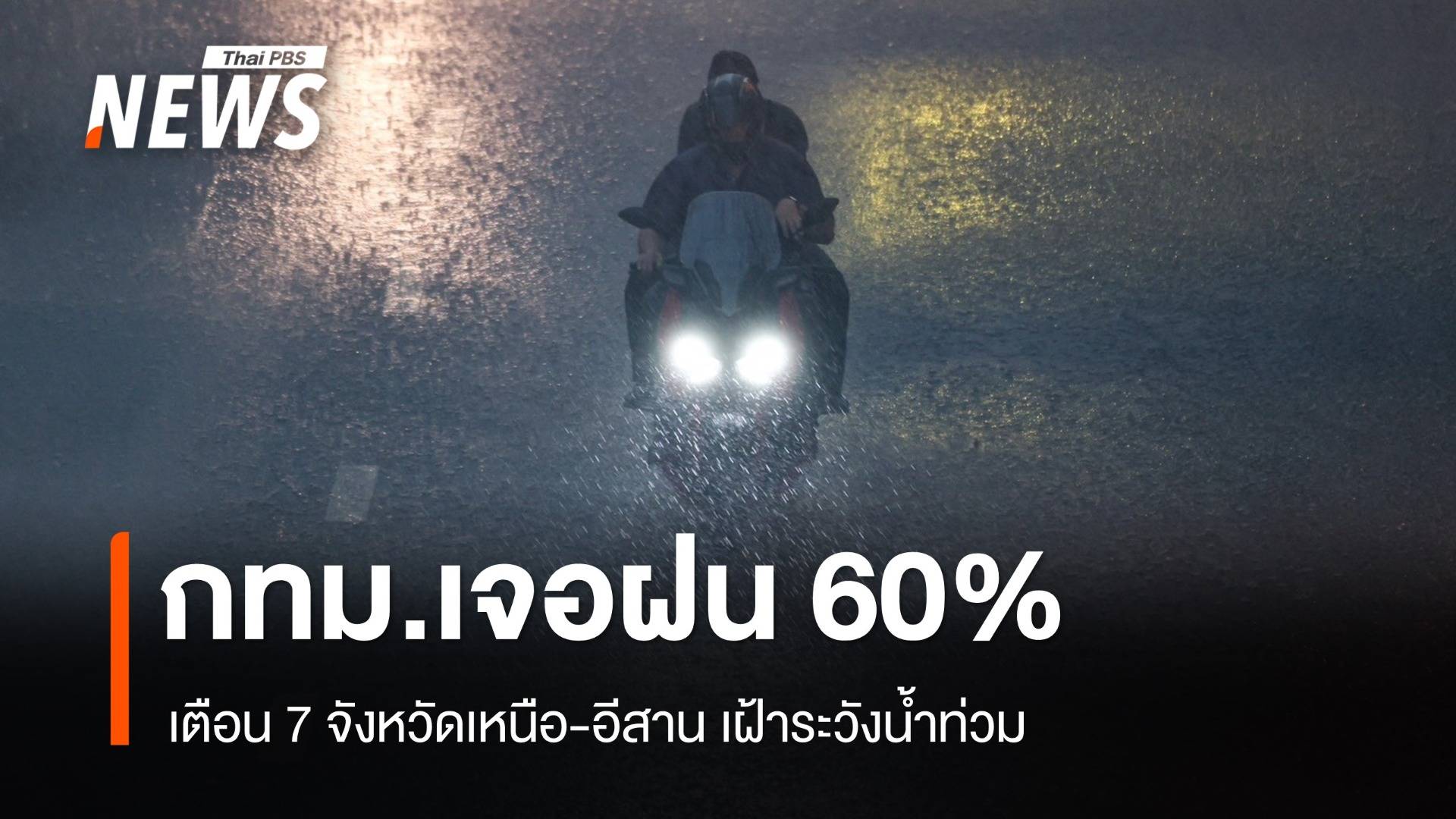 สภาพอากาศวันนี้ 7 จังหวัดเหนือ-อีสาน เฝ้าระวังน้ำท่วม