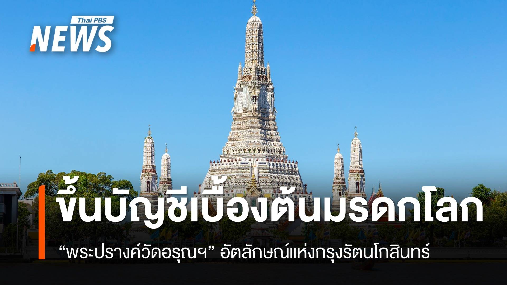 "พระปรางค์วัดอรุณฯ" ขึ้นบัญชีรายชื่อเบื้องต้นมรดกโลก 