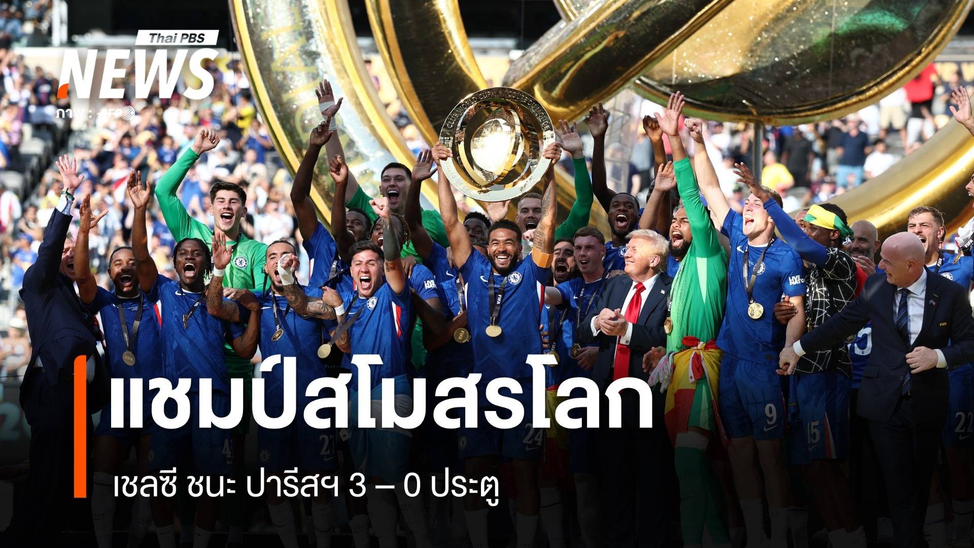 เชลซี ชนะ ปารีสฯ 3-0 คว้าแชมป์สโมสรโลก 