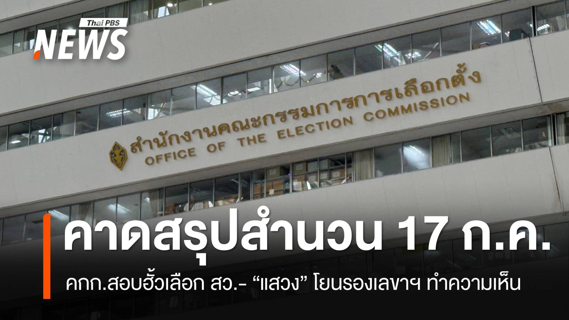 คกก.สอบฮั้วเลือก สว.คาดสรุปสำนวน 17 ก.ค.