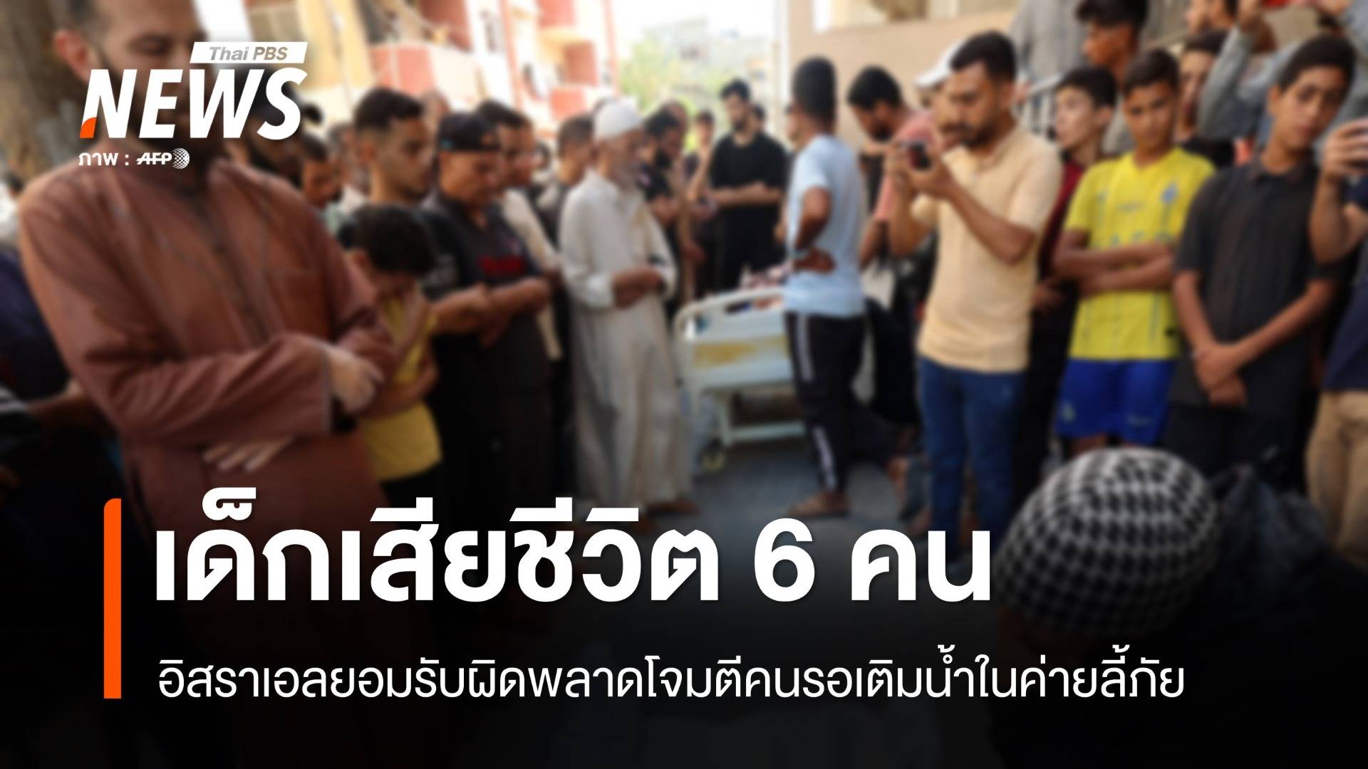 อิสราเอลยอมรับผิดพลาดโจมตีคนรอเติมน้ำในค่ายลี้ภัย เด็กเสียชีวิต 6 คน