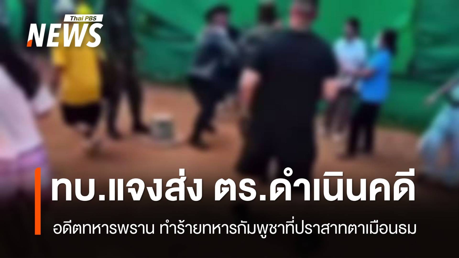 ทบ.แจง "อดีตทหารพราน" ทำร้ายทหารกัมพูชาที่ปราสาทตาเมือนธม  