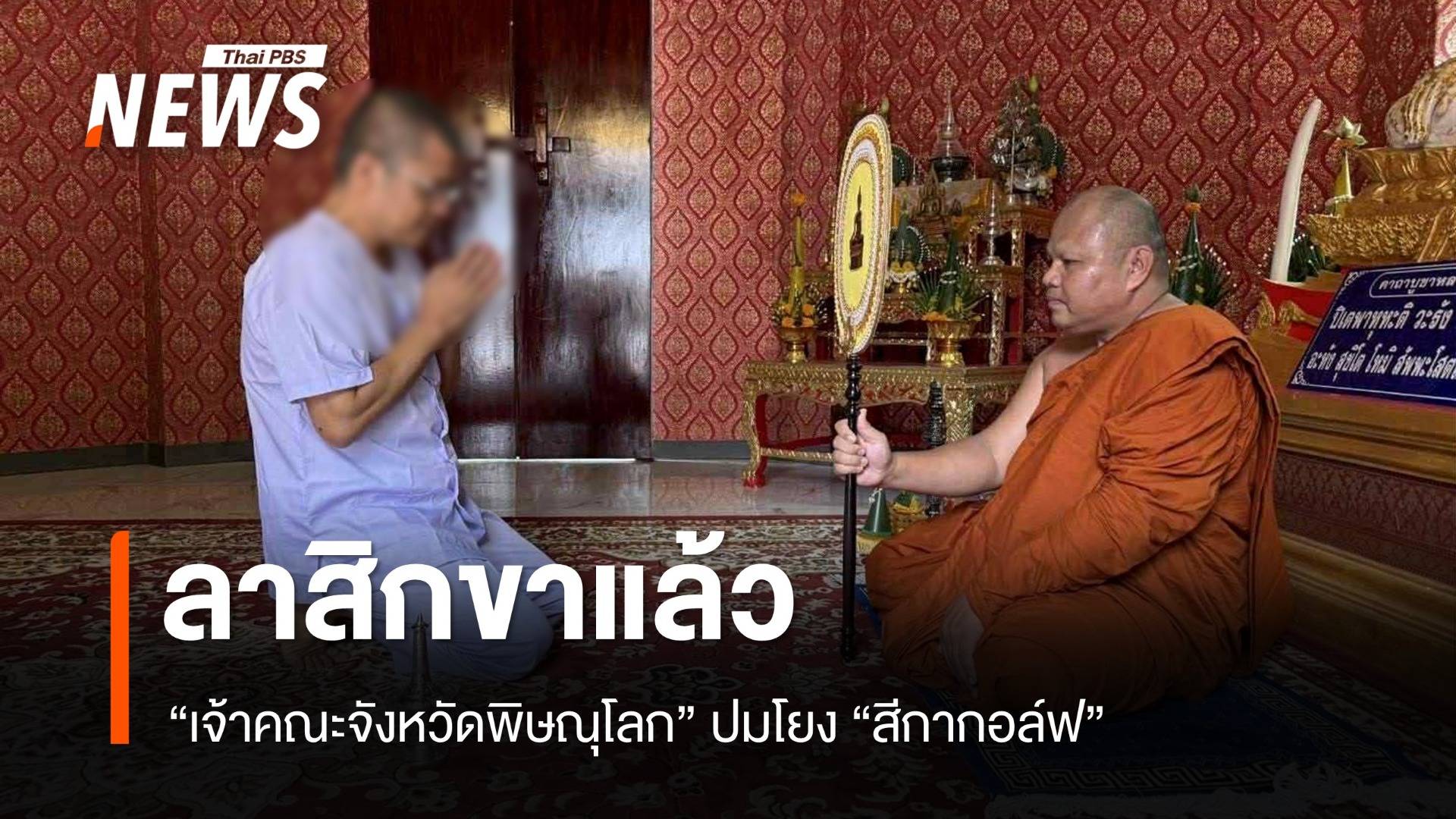 สึกแล้ว "เจ้าคณะจังหวัดพิษณุโลก" ปมโยงสีกากอล์ฟ