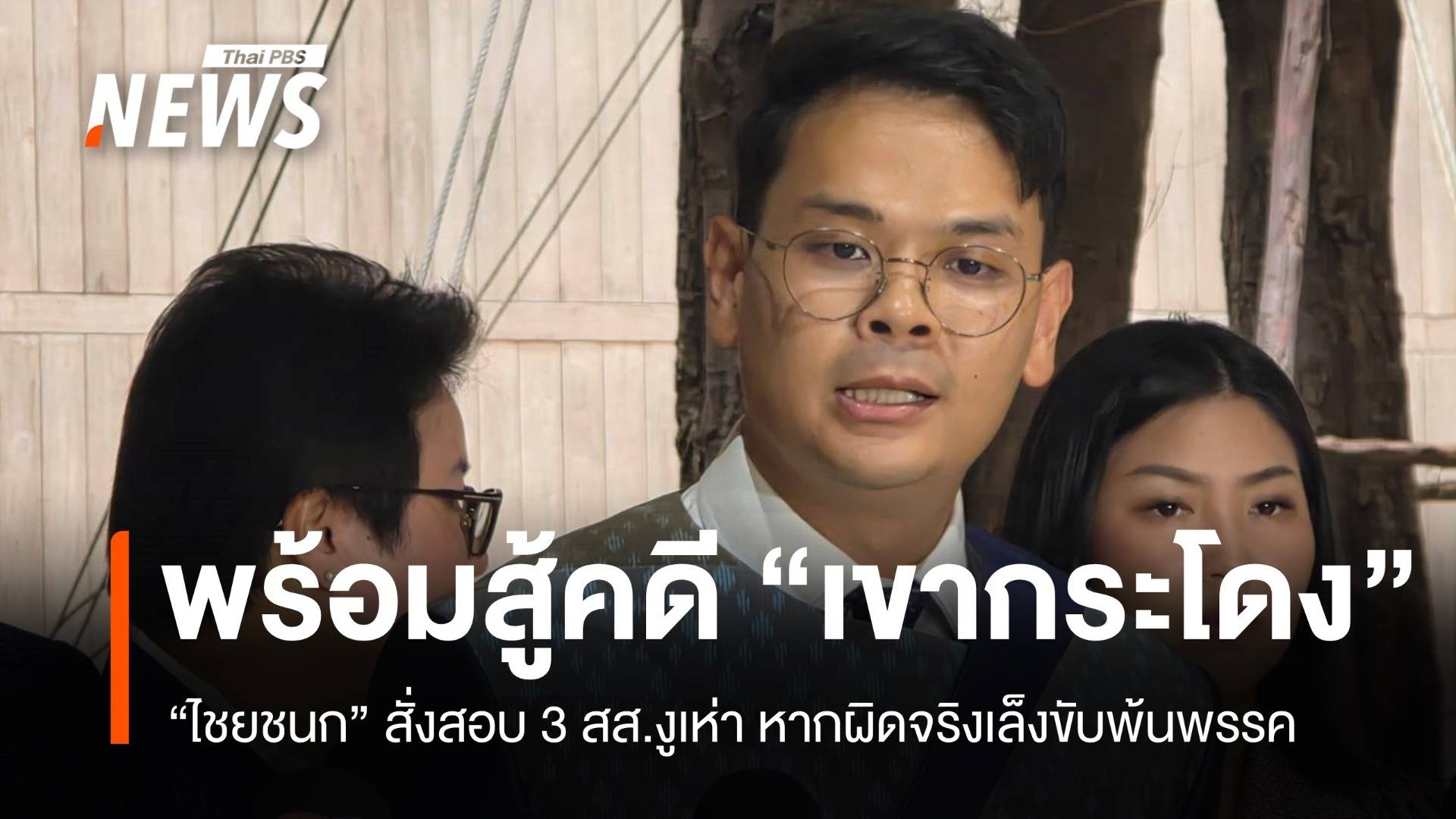 ไชยชนกลั่นสู้คดีเขากระโดง สั่งสอบ 3 งูเห่าผิดจริงเล็งขับพ้นพรรค