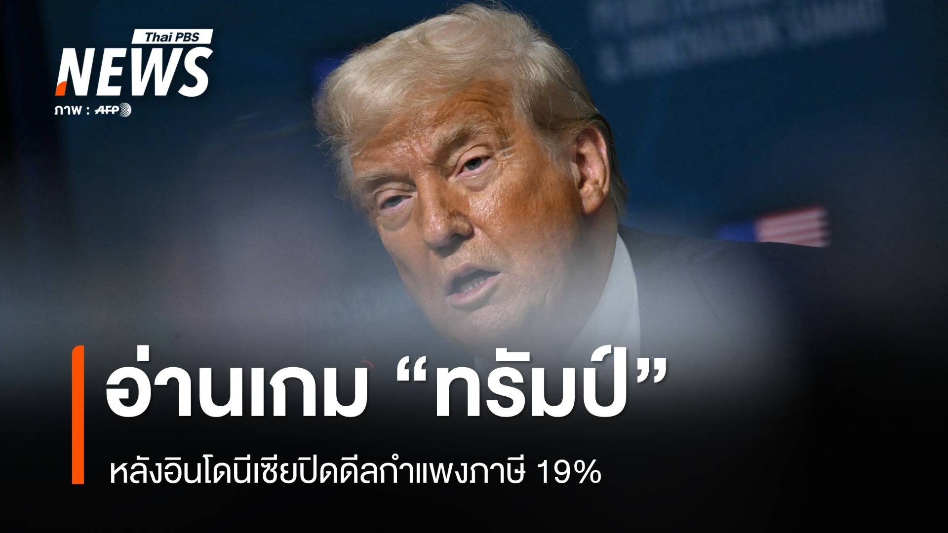 อ่านเกม "ทรัมป์" หลังอินโดนีเซียปิดดีลกำแพงภาษี 19%