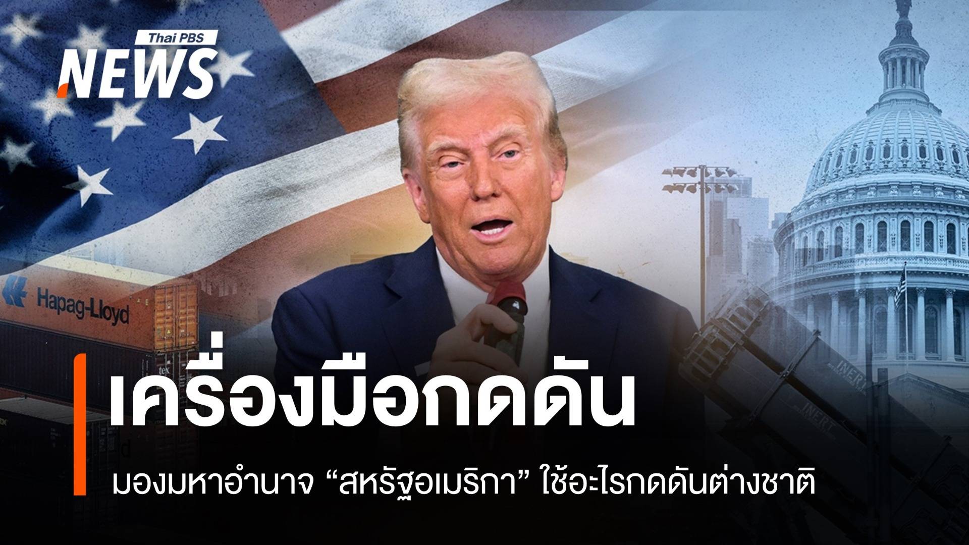 มองมหาอำนาจ "สหรัฐอเมริกา" ใช้อะไรกดดันต่างชาติ ?