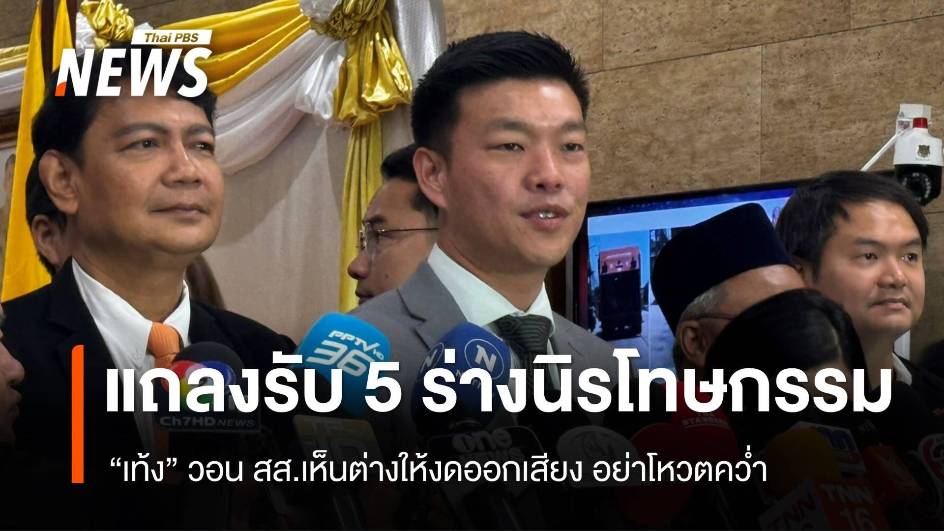 “เท้ง-ณัฐพงษ์” นำ สส.พรรคประชาชน แถลงรับ 5 ร่างฯ นิรโทษกรรม
