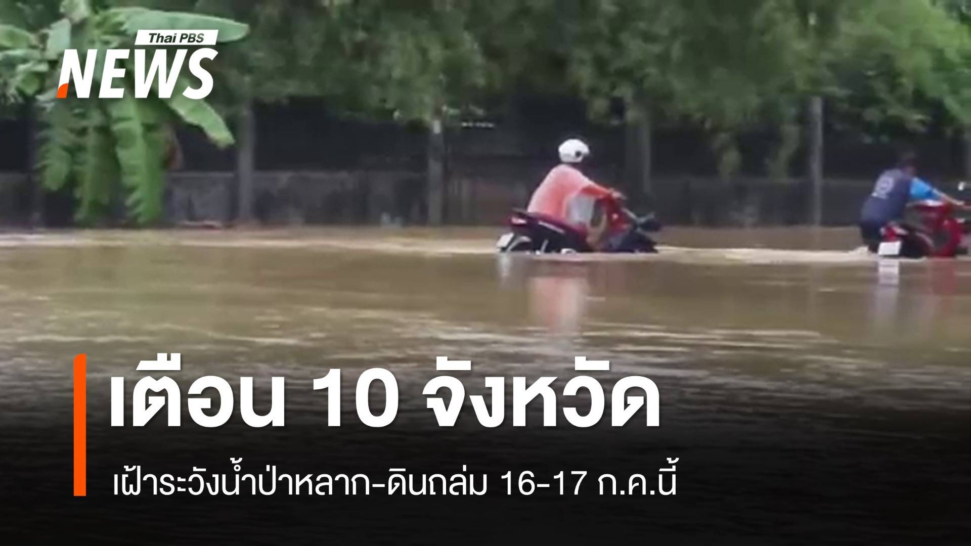 เตือนเฝ้าระวังน้ำป่าหลาก-ดินถล่ม 10 จังหวัด 16-17 ก.ค.นี้