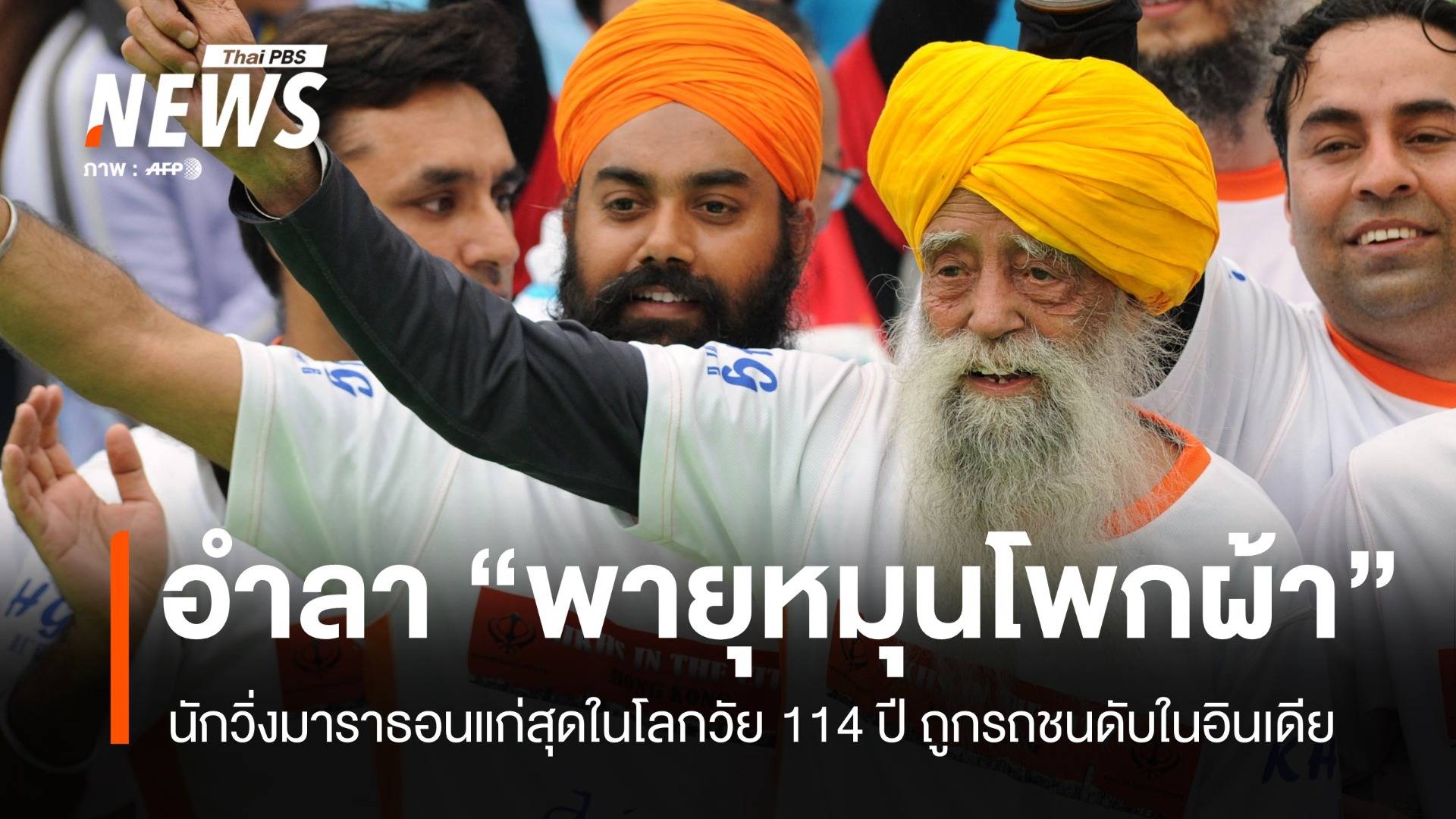 ปิดตำนานนักวิ่งแก่สุดในโลก "เฟาจา ซิงห์" 114 ปี ถูกรถชนดับในอินเดีย