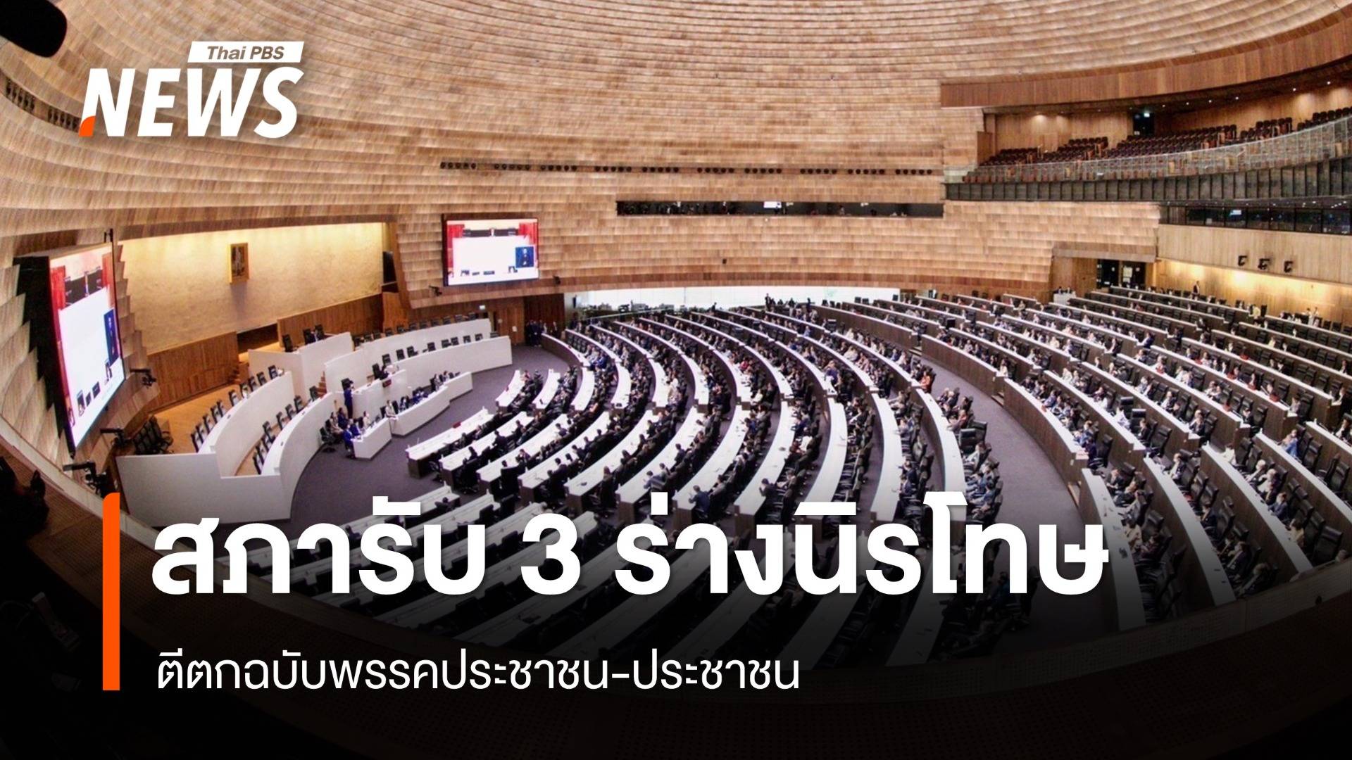 สภาโหวตรับ 3 ร่างนิรโทษกรรม "รทสช.-กธ.-ภท." ตีตกฉบับ ปชน.-ภาคประชาชน