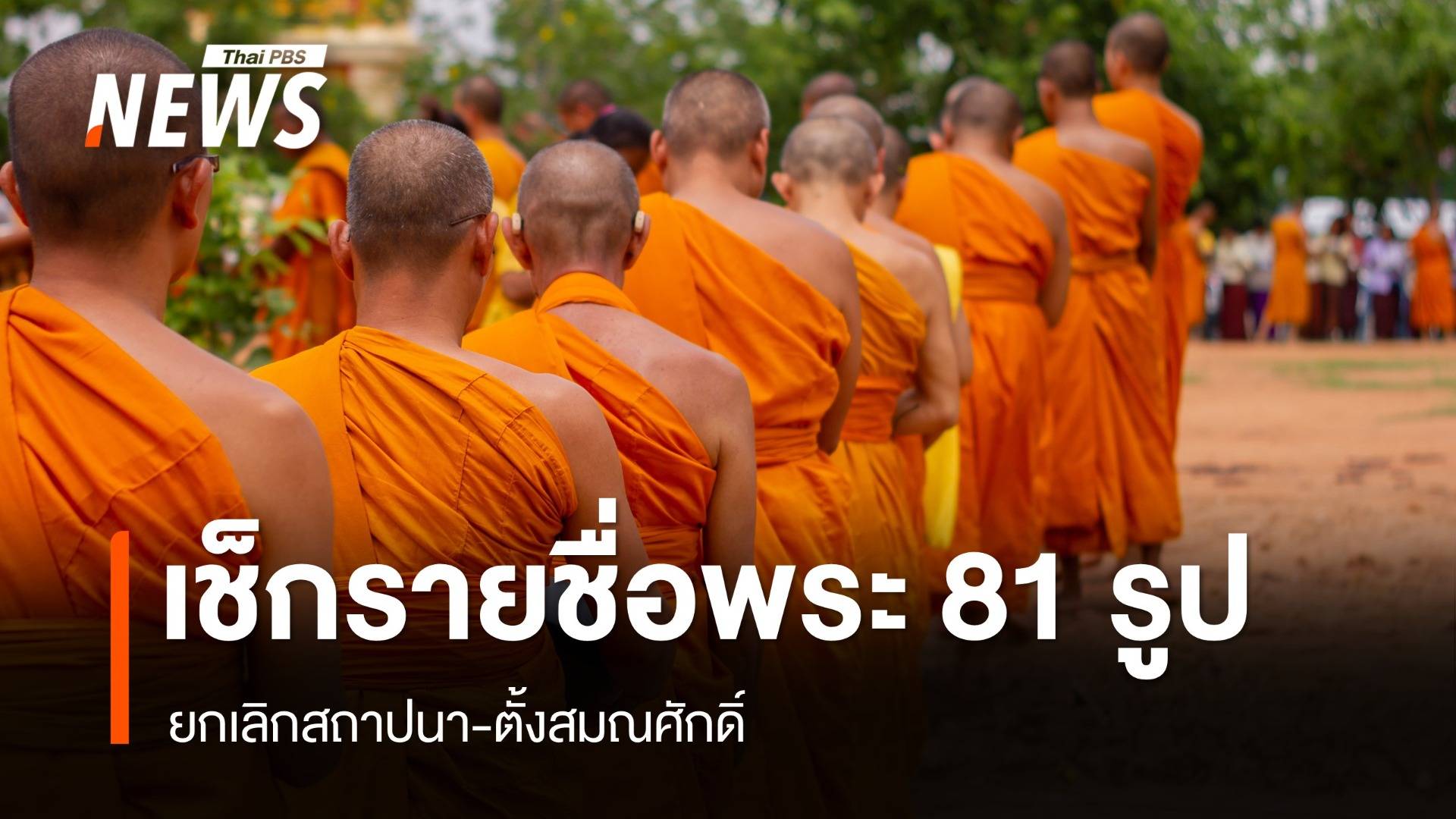 เช็กรายชื่อพระสงฆ์ 81 รูป ยกเลิกสถาปนา-ตั้งสมณศักดิ์