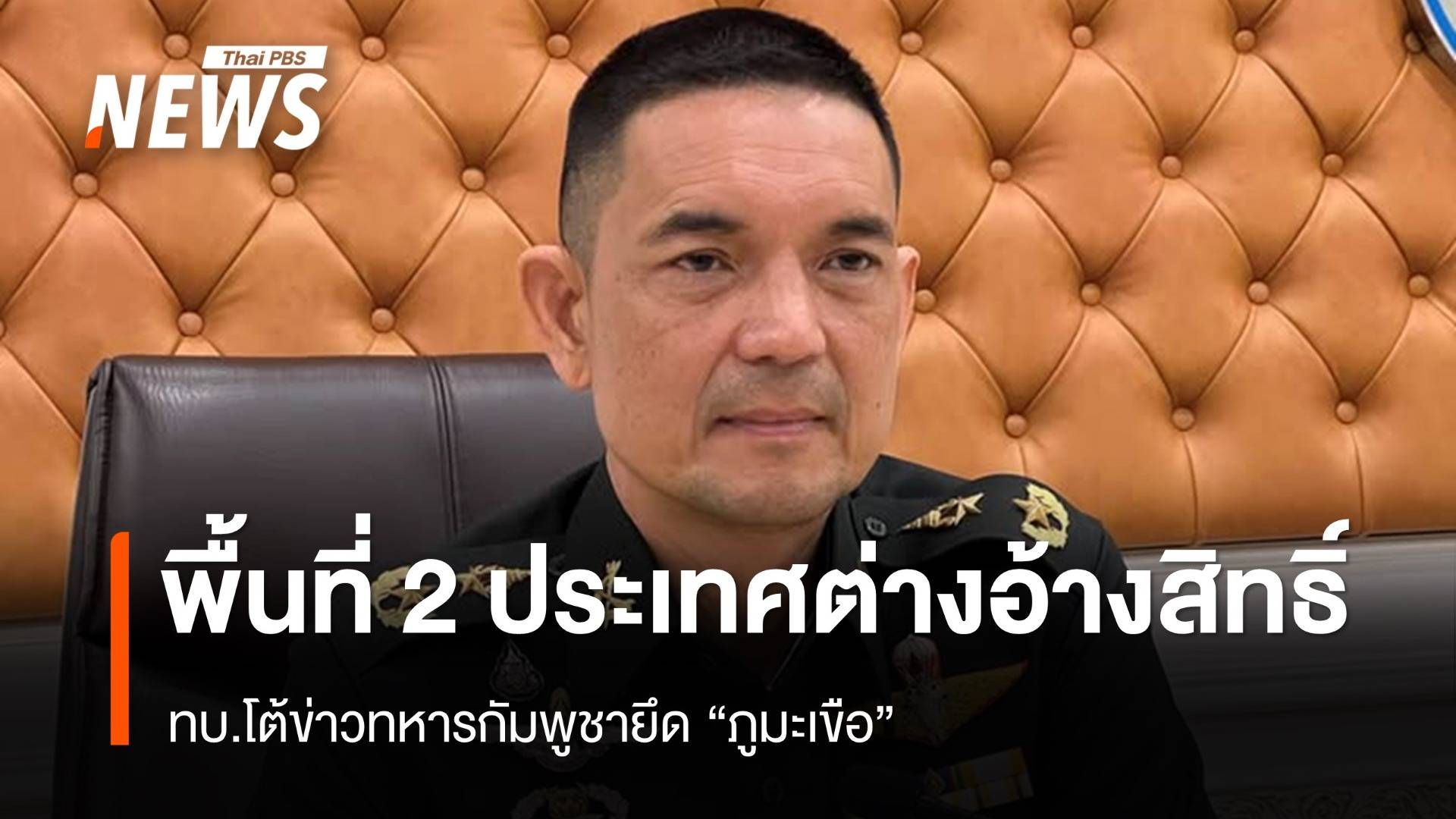 ทบ.โต้ข่าวทหารกัมพูชายึด "ภูมะเขือ" แจงเป็นพื้นที่ 2 ประเทศต่างอ้างสิทธิ์