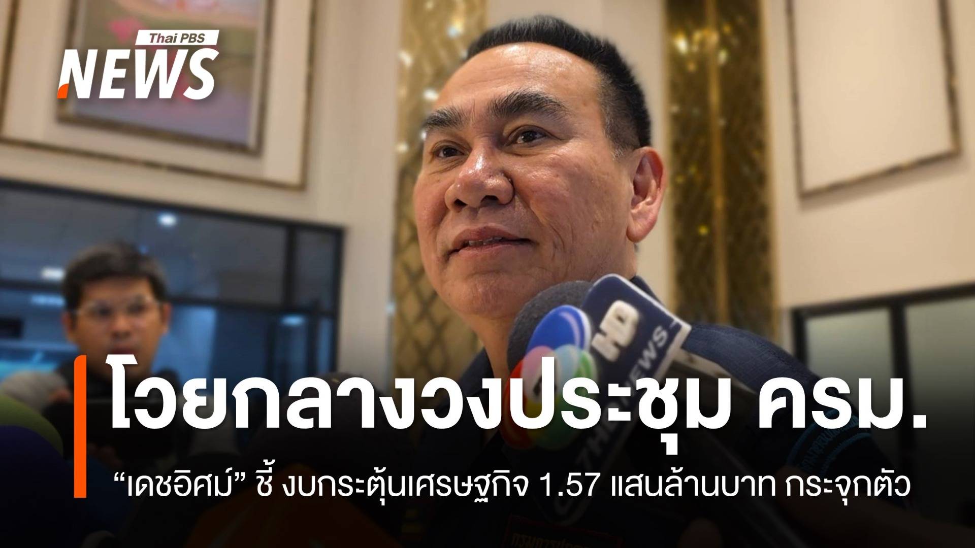 "เดชอิศม์" รับโวยกลางวง ครม. งบกระตุ้นศก.1.57 แสนล้านบาท กระจุกตัว