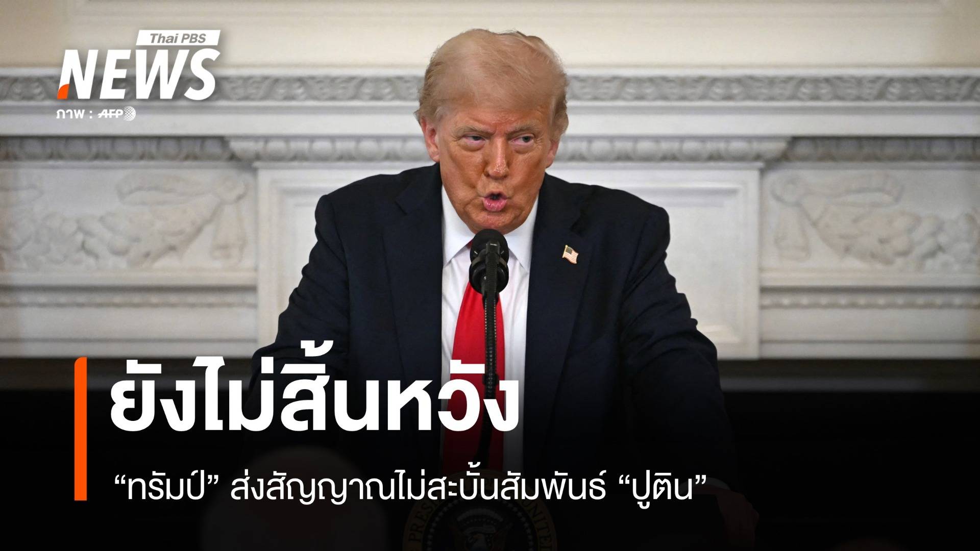 "ทรัมป์" ส่งสัญญาณไม่สะบั้นสัมพันธ์ "ปูติน"