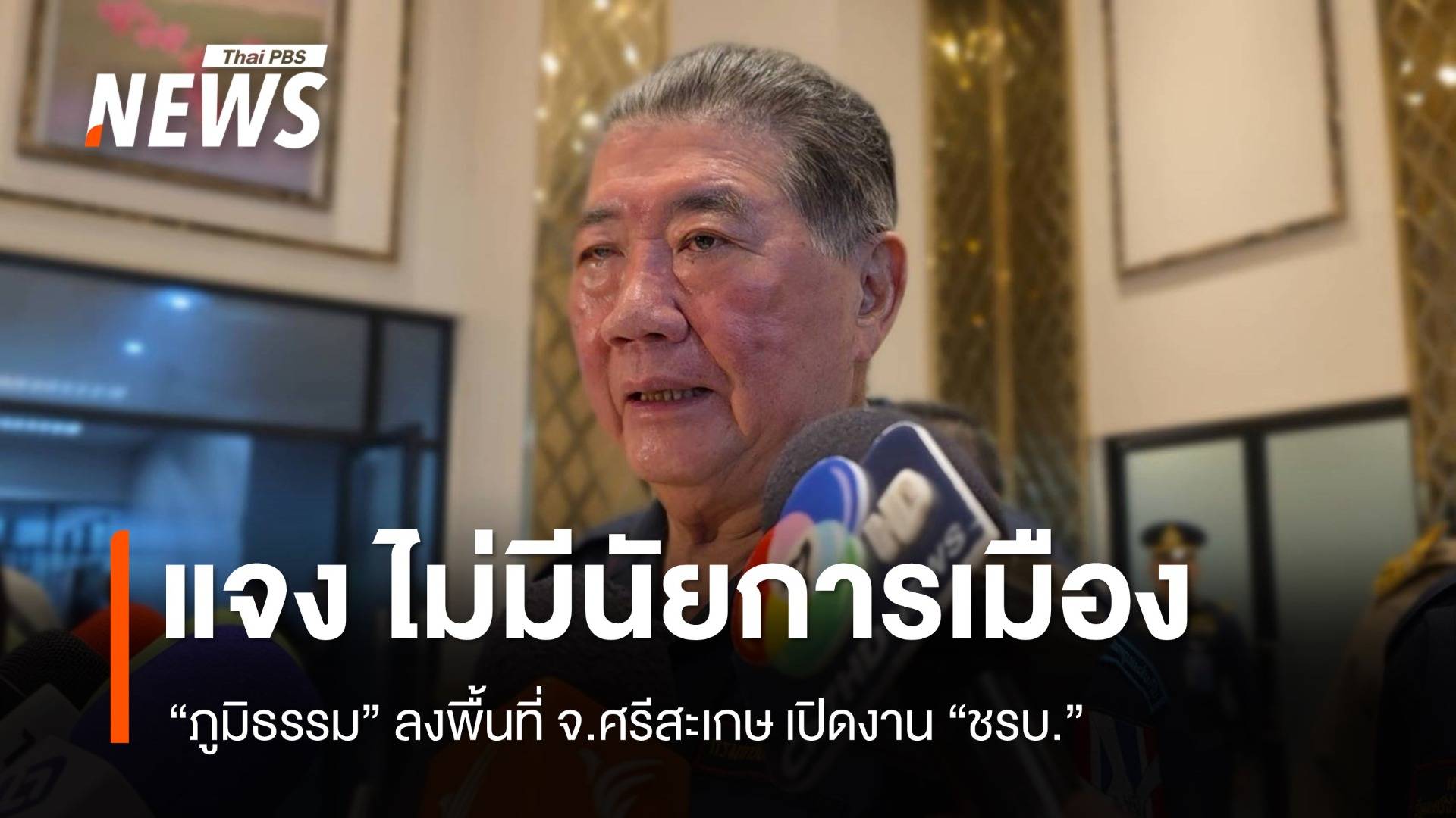 "ภูมิธรรม" ลงพื้นที่ จ.ศรีสะเกษ เปิดงาน ชรบ. บอกไม่เกี่ยว "เลือกตั้งซ่อม"