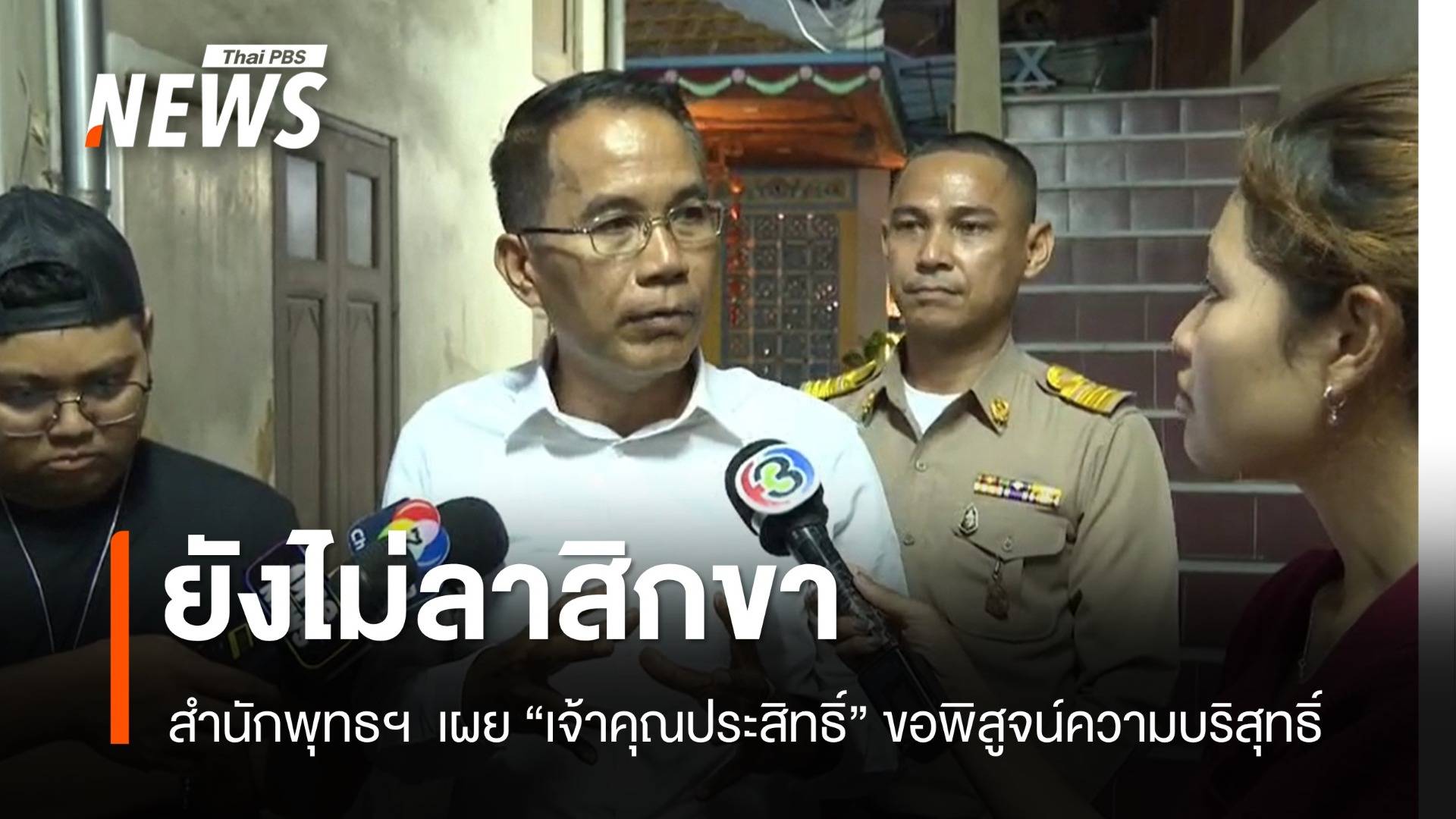 "เจ้าคุณประสิทธิ์" ยังไม่ลาสิกขา ขอพิสูจน์ความบริสุทธิ์ ปมโยง "สีกากอล์ฟ"