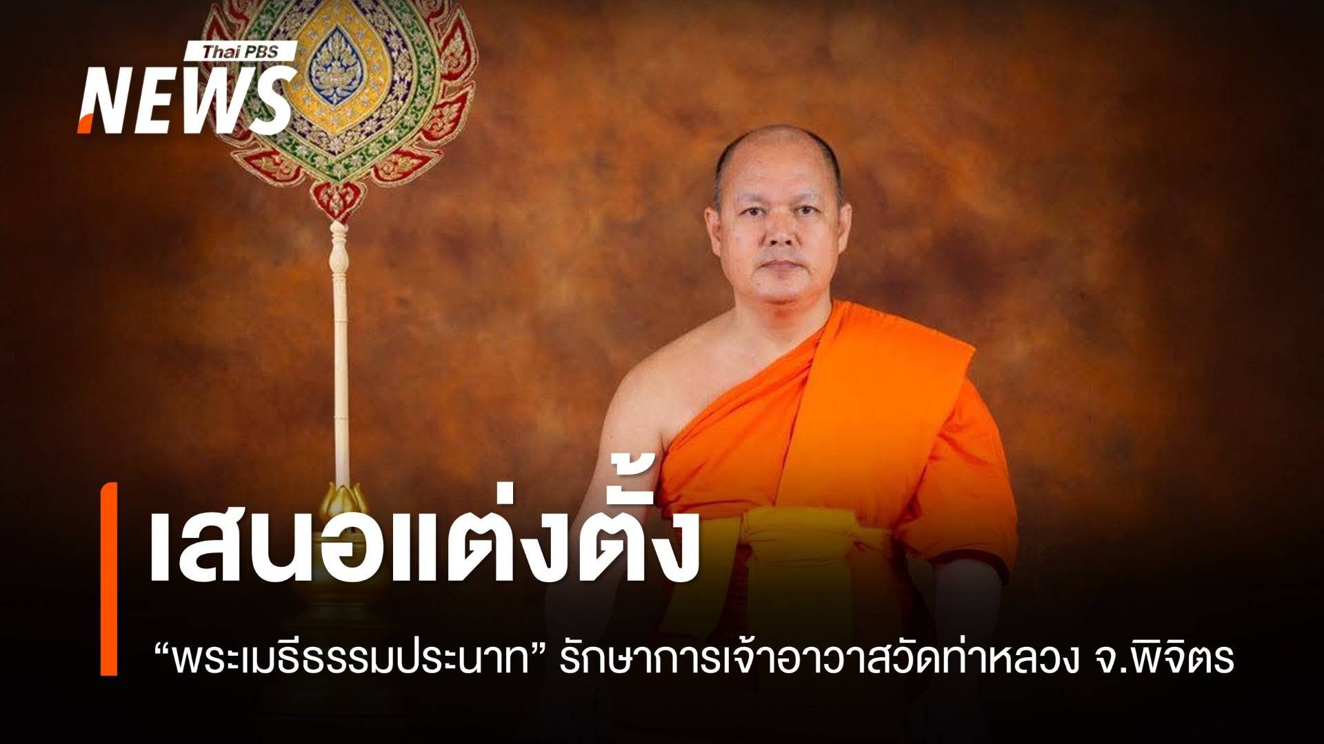 เสนอ "พระเมธีธรรมประนาท" เจ้าคณะอำเภอเมืองพิจิตร เป็นรักษาการเจ้าอาวาสวัดท่าหลวง