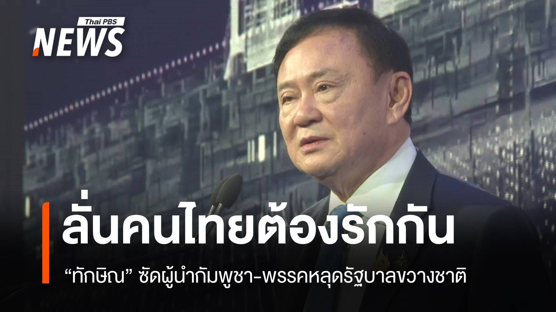 ทักษิณปาฐกถาเดือด! ซัดผู้นำกัมพูชา-ชี้การเมืองไทยย่ำอยู่กับที่