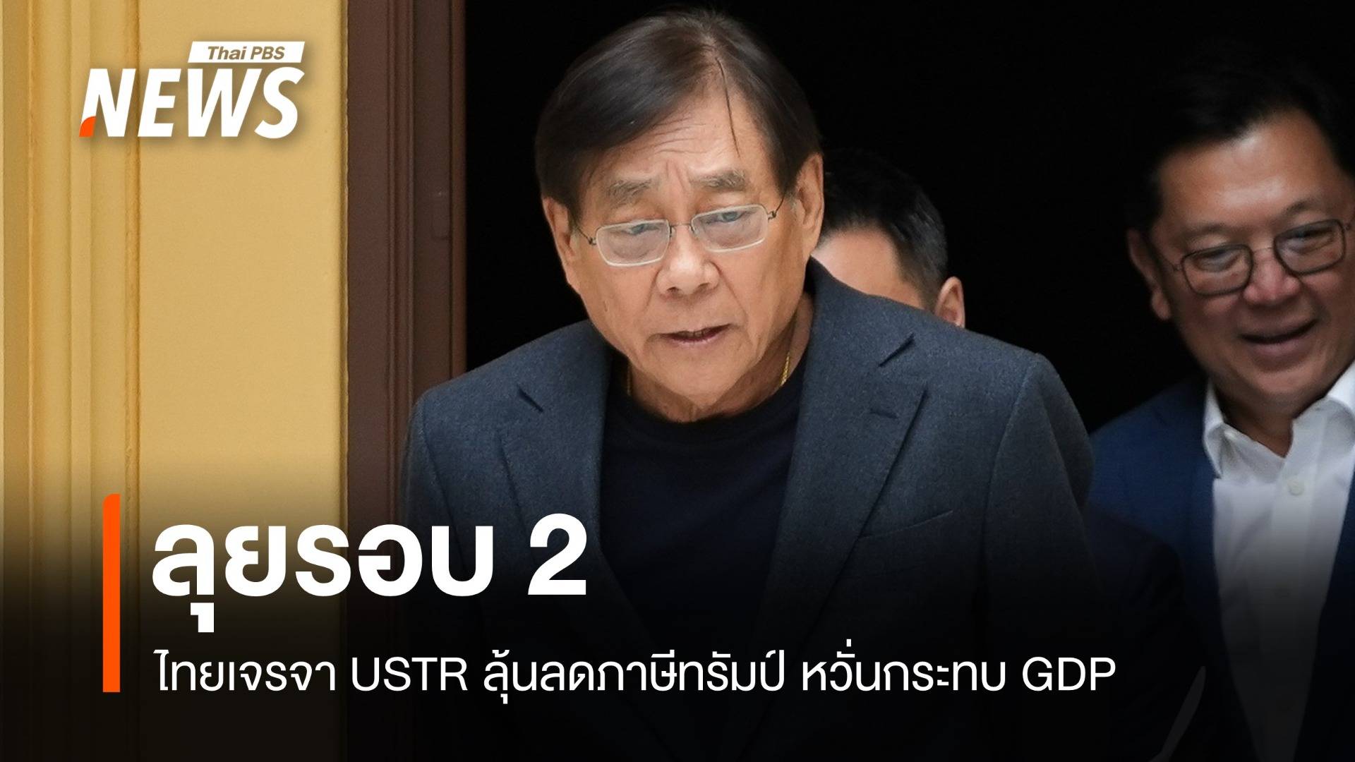 ลุยรอบ 2 ไทยเจรจา USTR ลุ้นลดภาษีทรัมป์ หวั่นกระทบ GDP